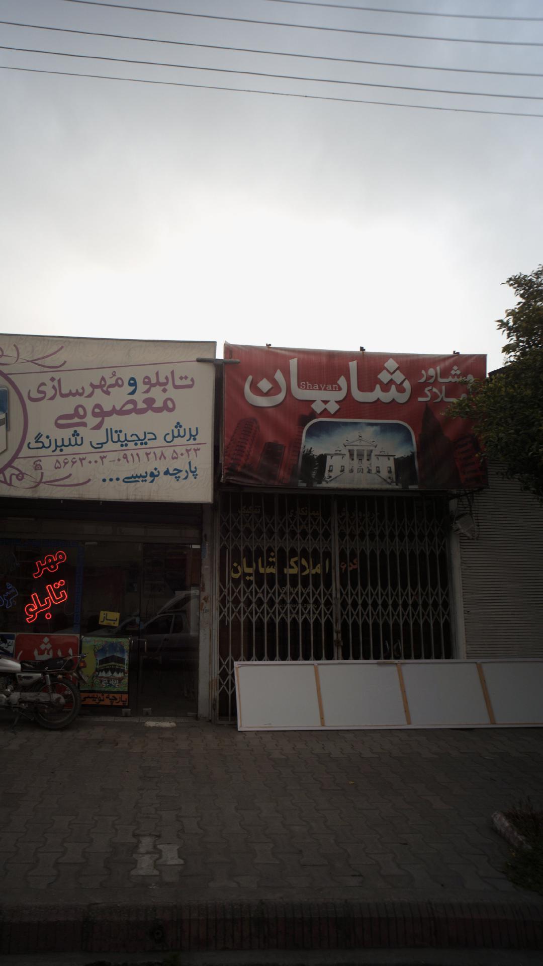 املاک شایان
