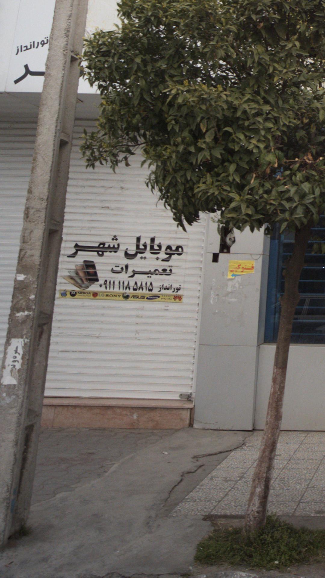 موبایل شهر
