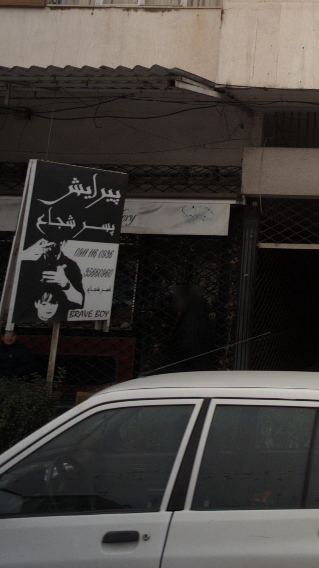 پیرایش پسرشجاع