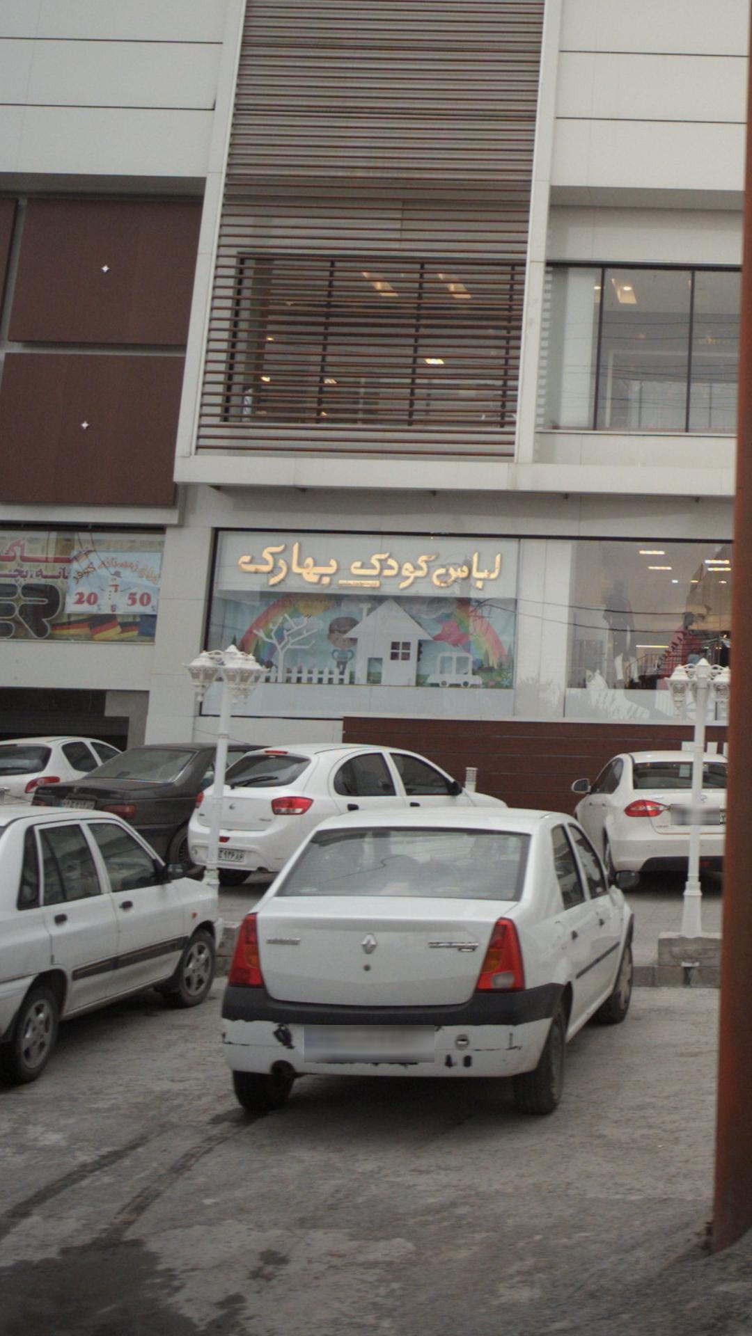 لباس کودک بهارک