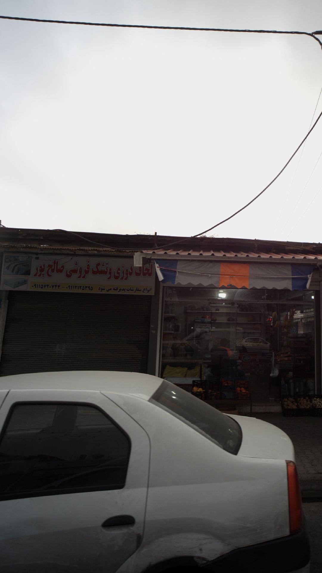 لحاف تشک فروشی صالح پور