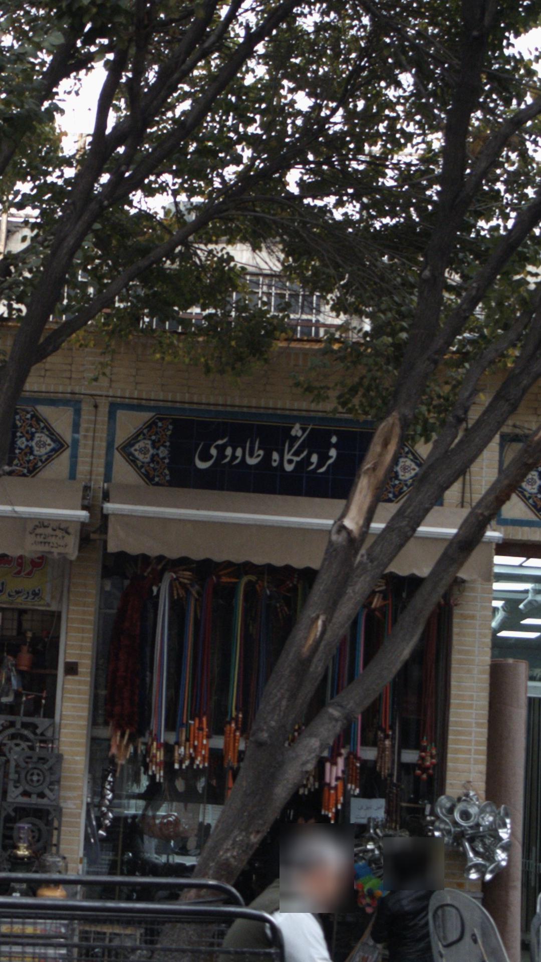 فروشگاه اخوان طاووسی