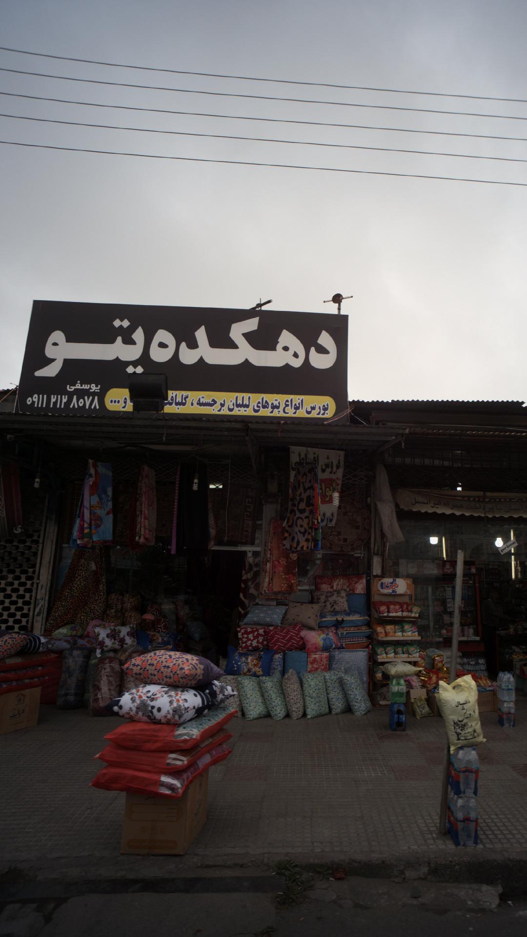 دهکده پتو