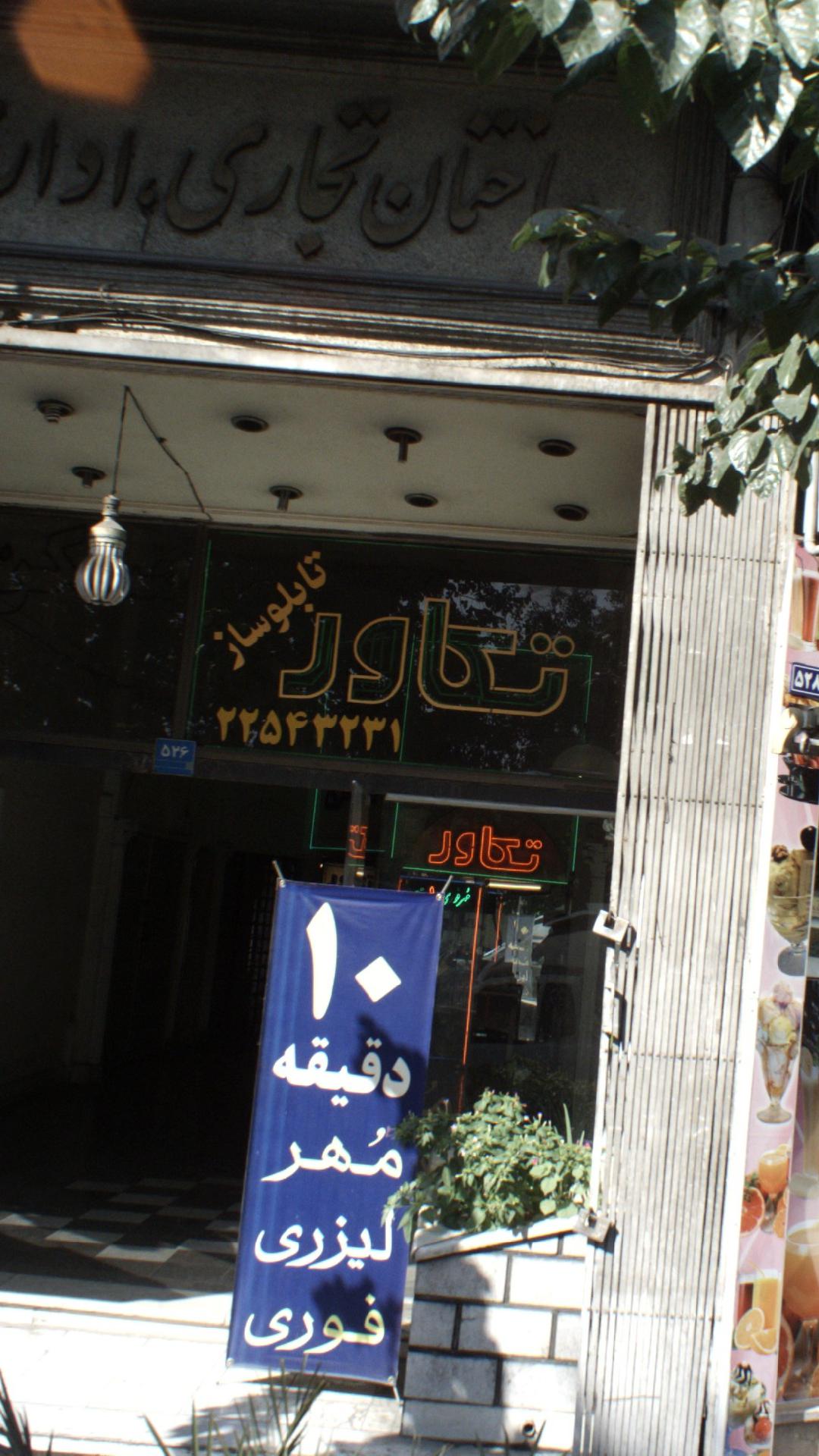 تابلوساز تکاور