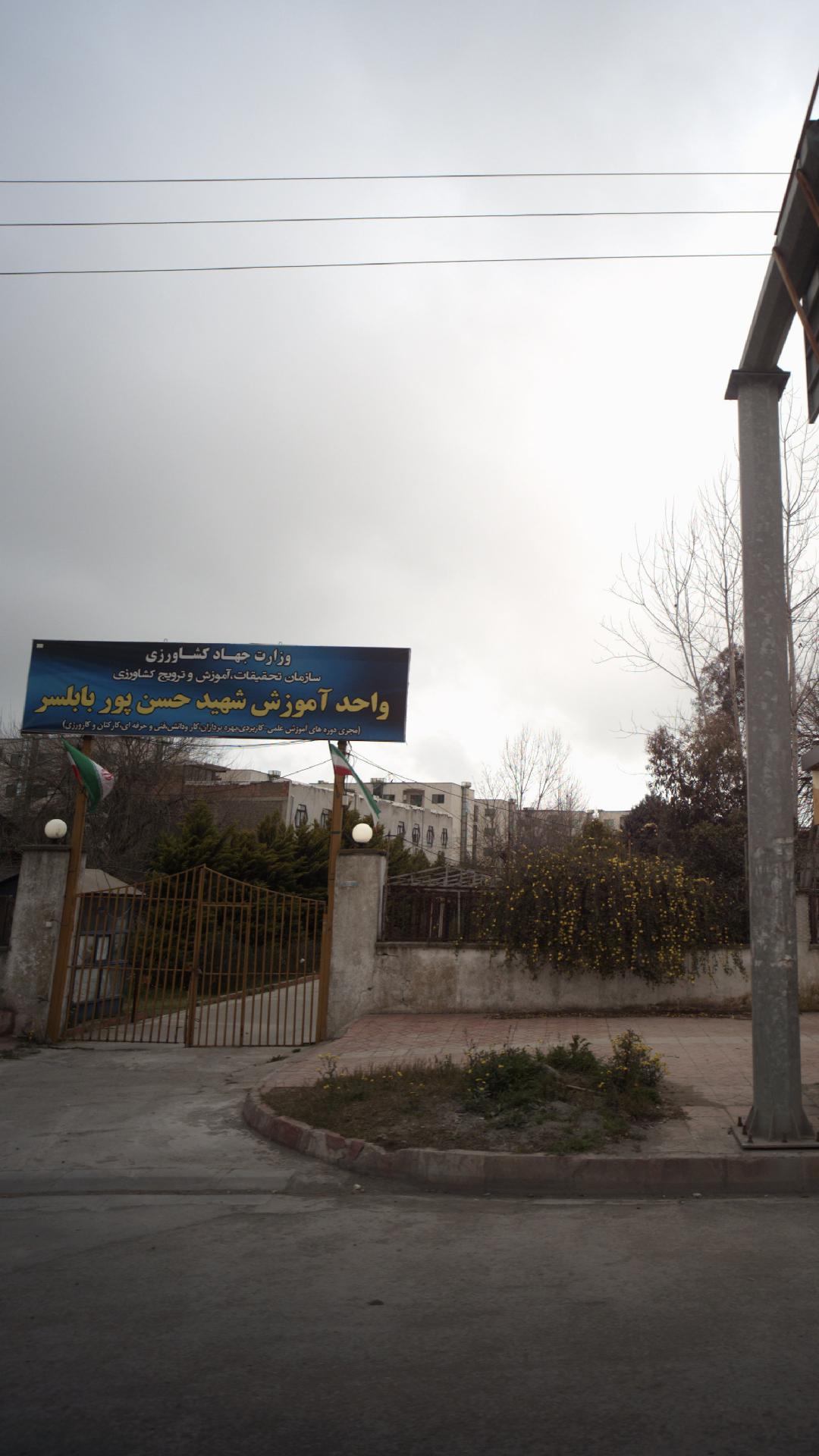 واحد آموزش شهید حسن پور بابلسر - وزارت جهاد کشاورزی