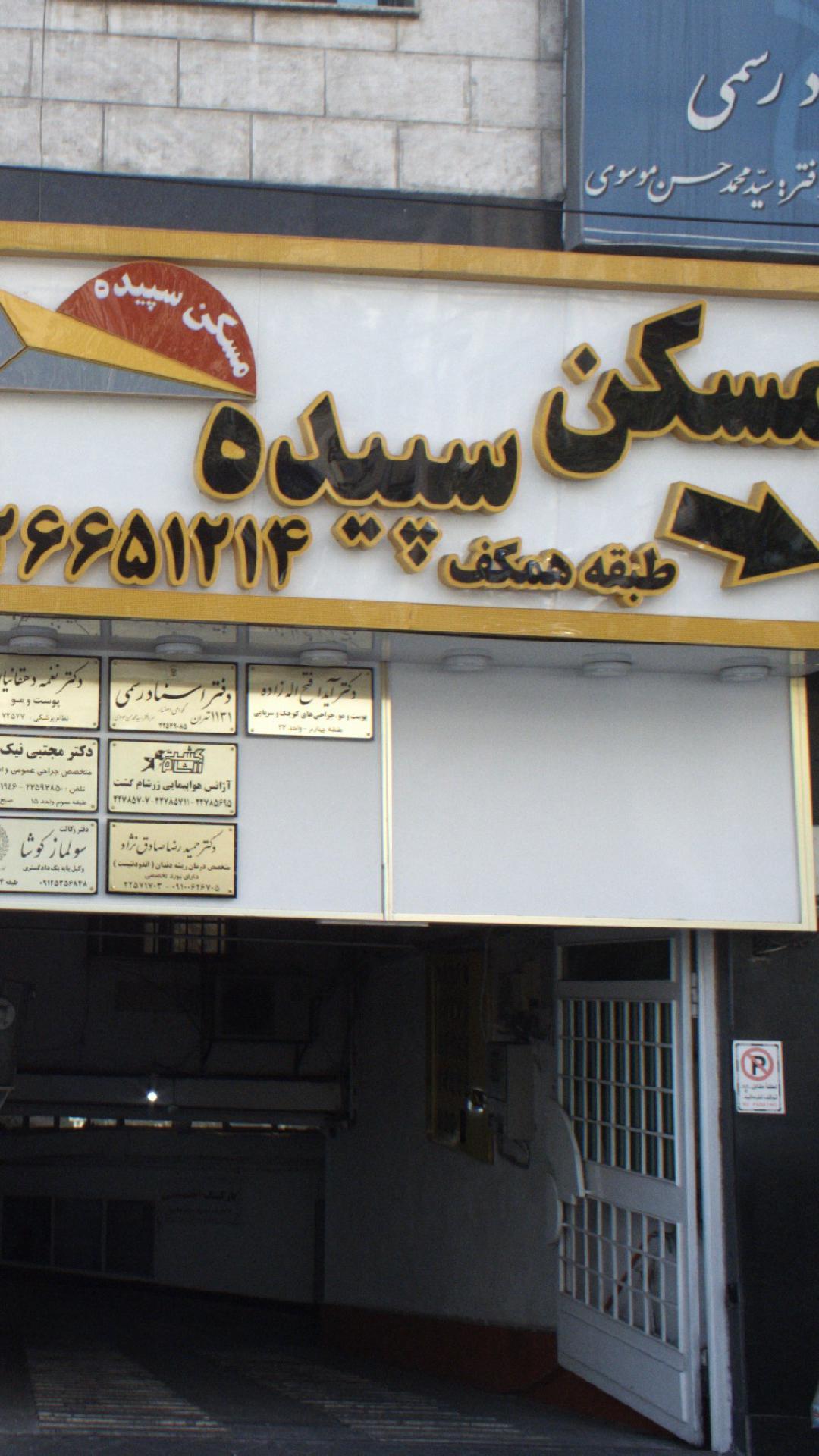 کارشناسان مسکن سپیده