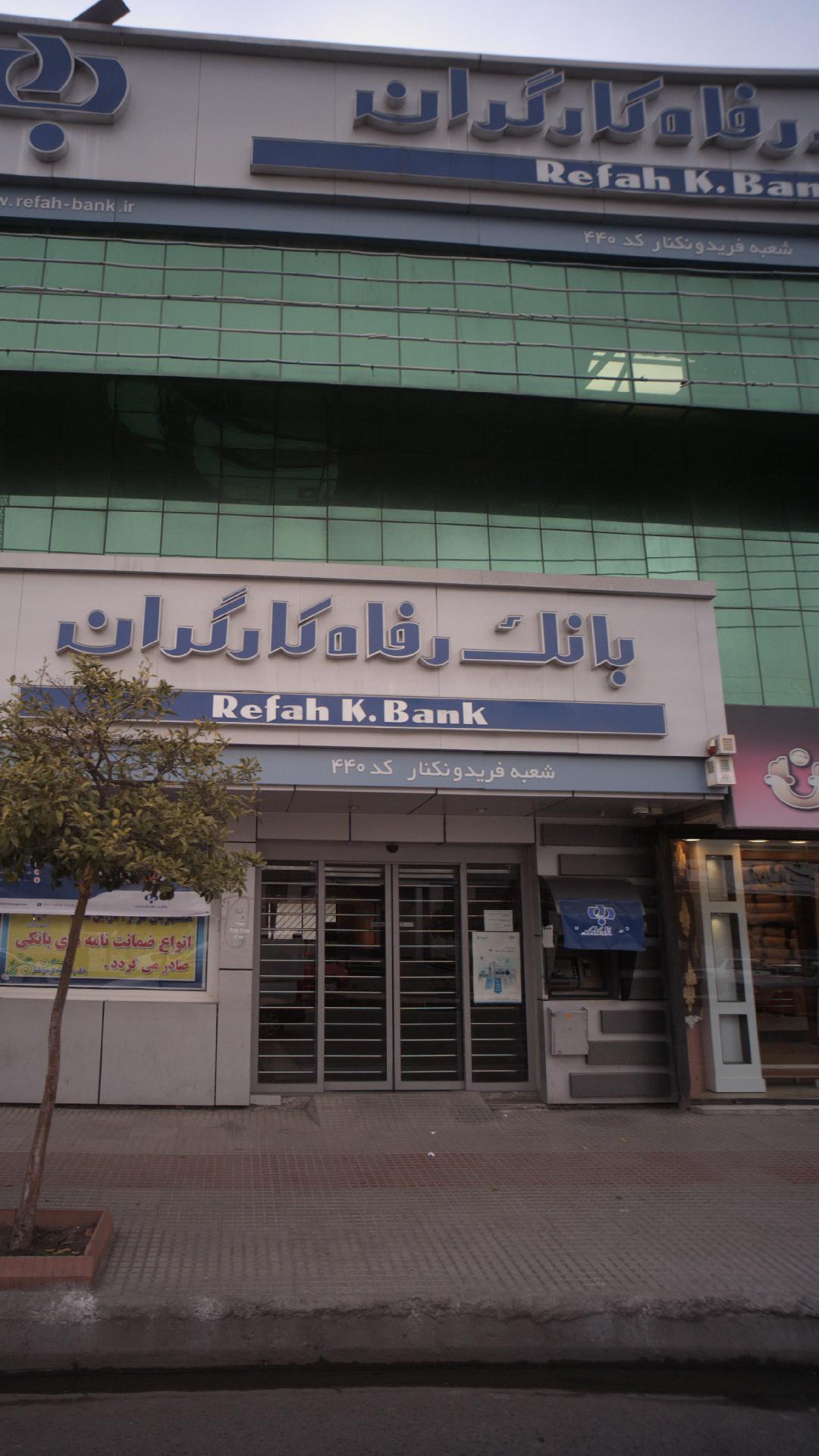 بانک رفاه