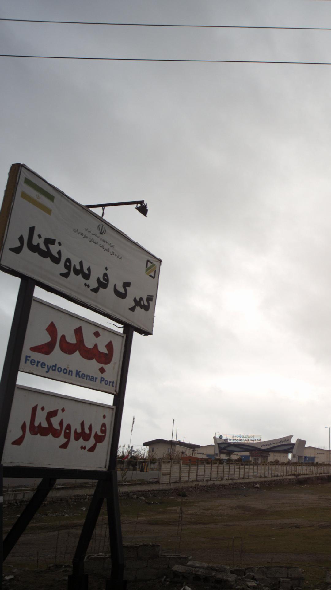 گمرک فریدون کنار