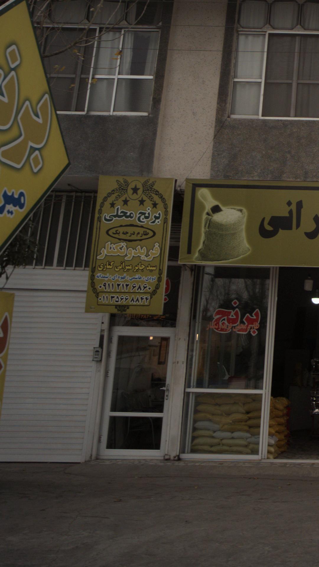برنج محلی فریدونکار