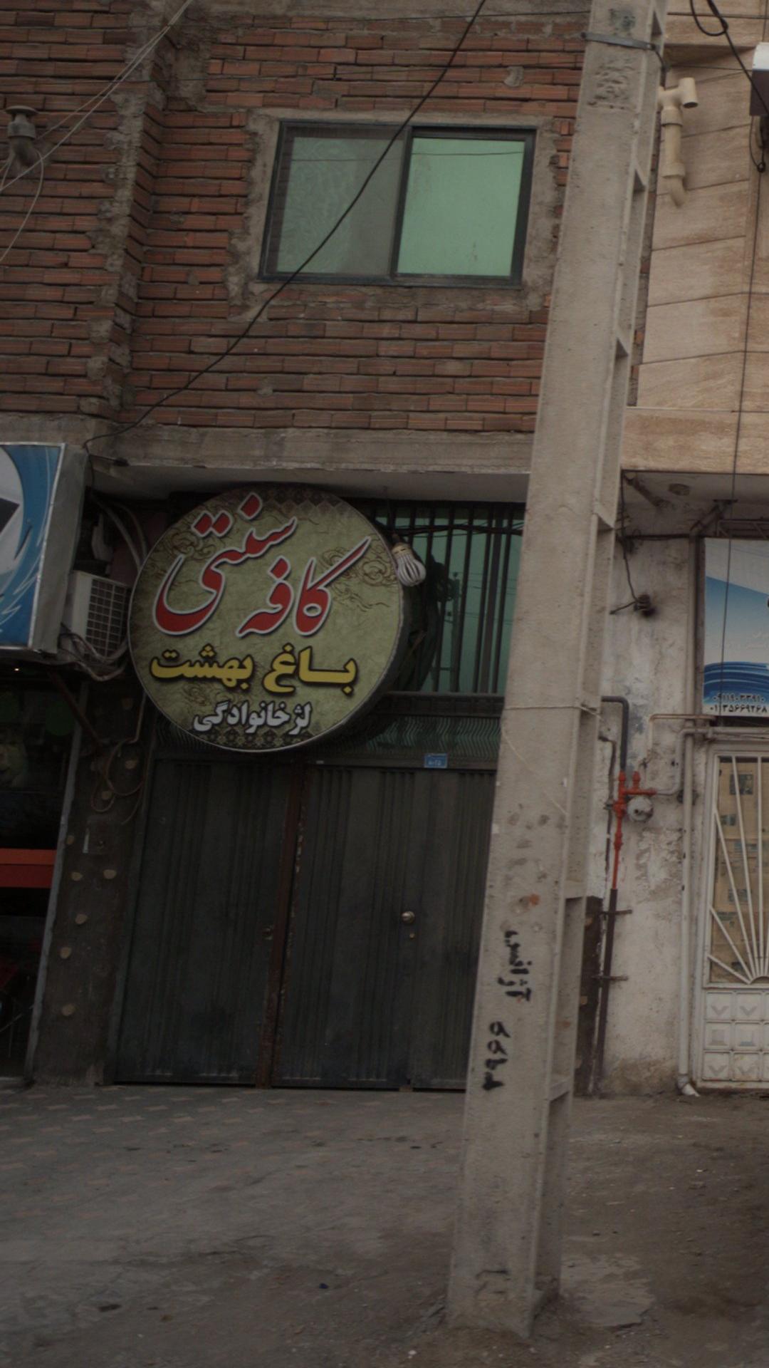 کافه سنتی با غ بهشت
