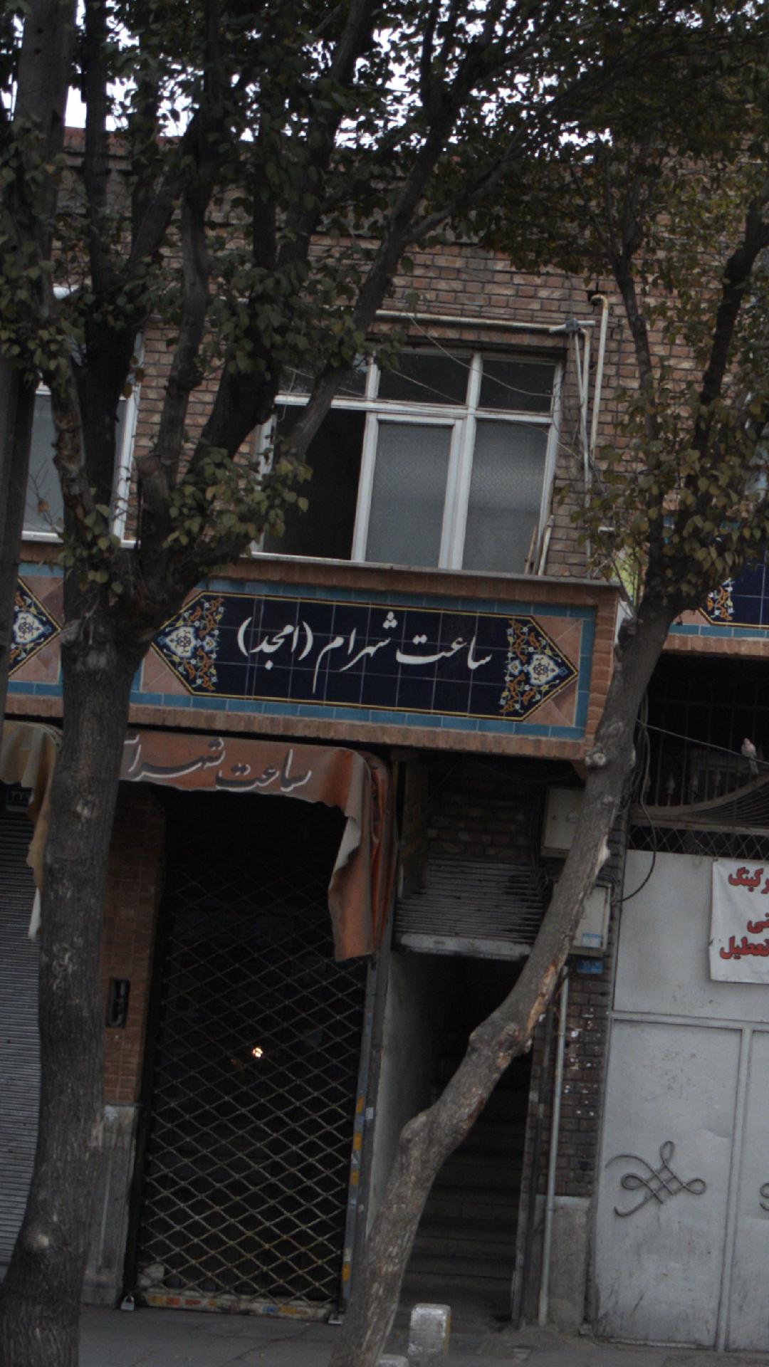 ساعت شهرام (امجد)