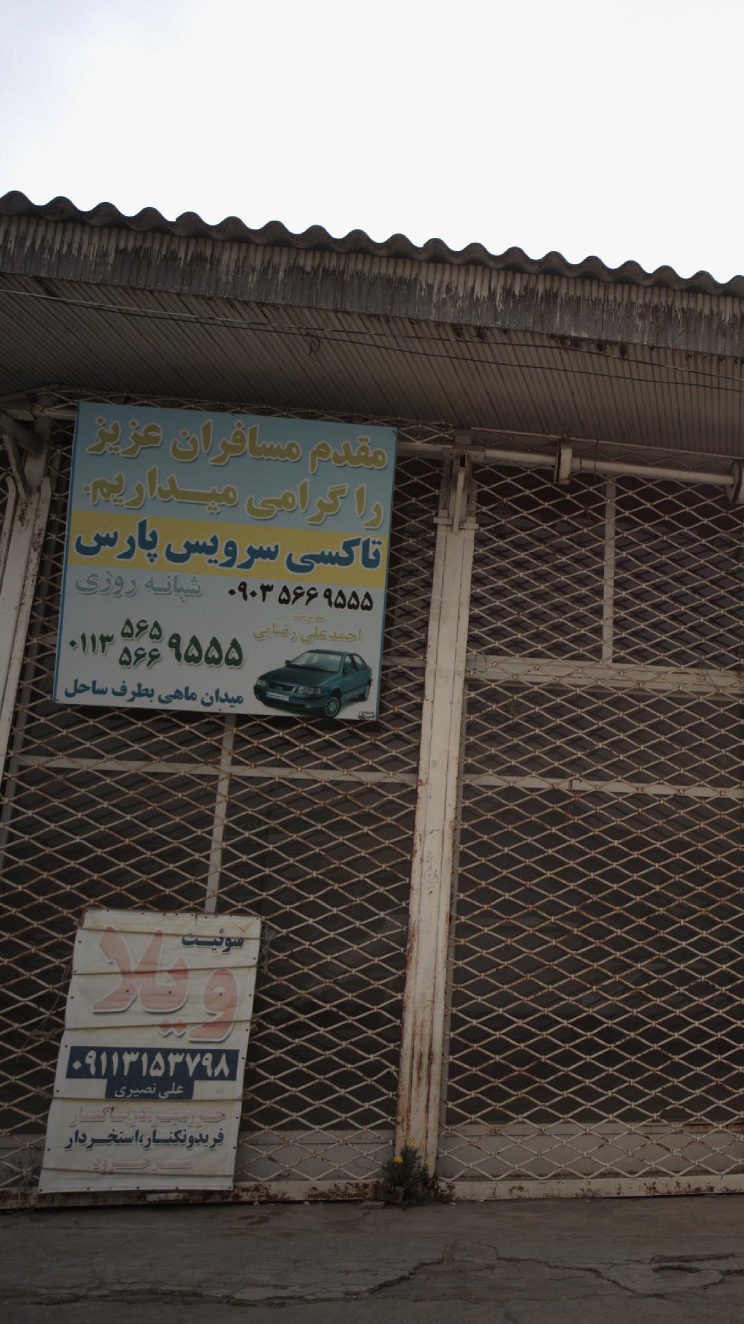 تاکسی سرویس پارس (شبانه روزی)
