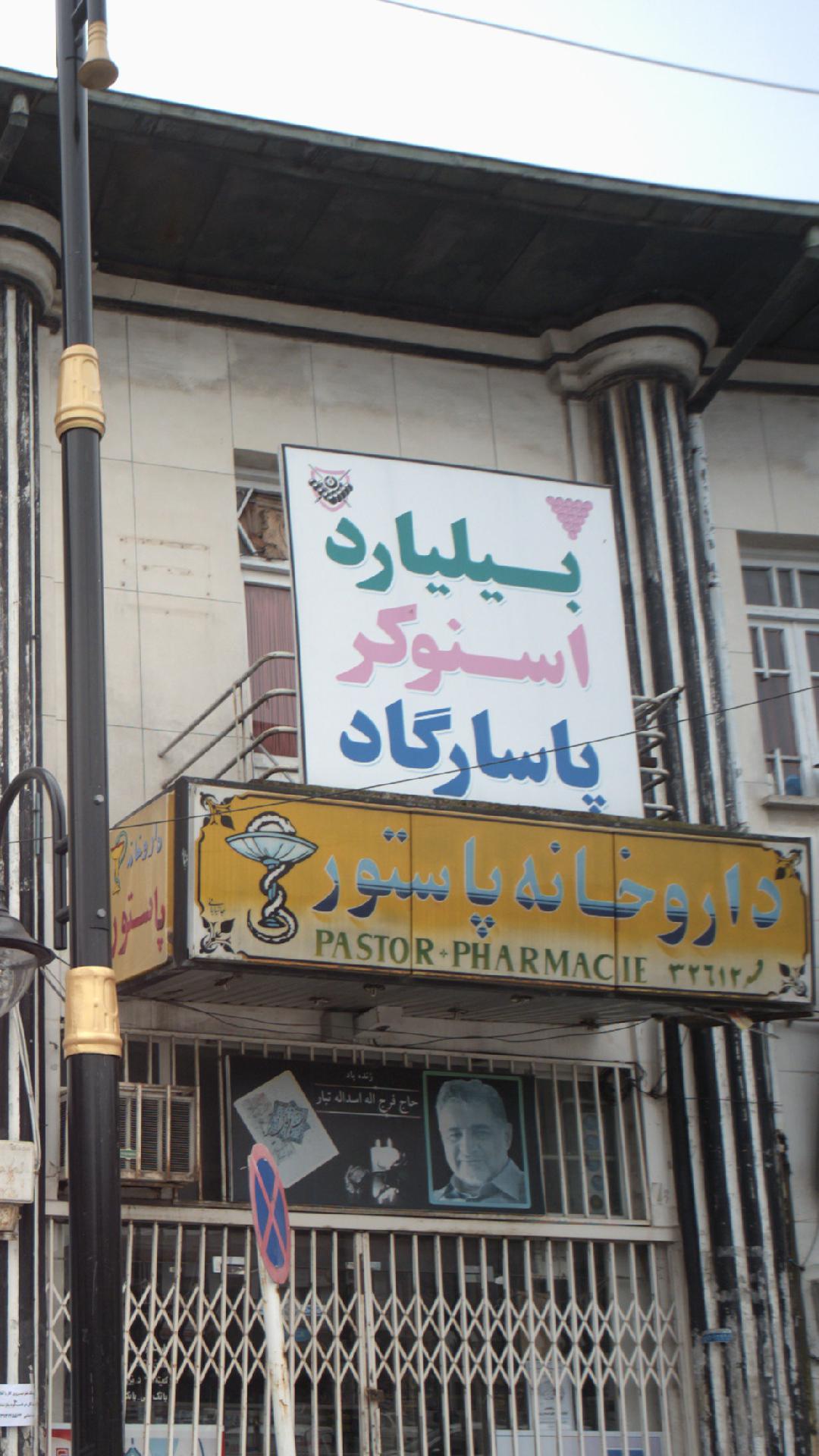 بیلیارد اسنوکر پاسارگاد