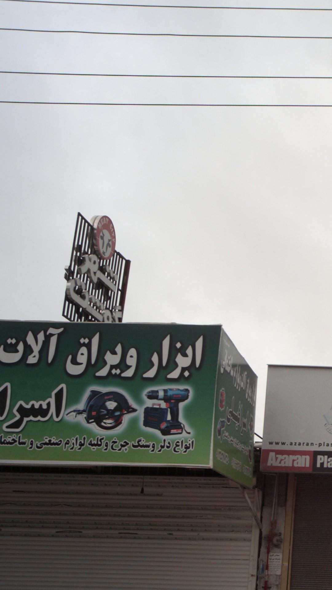شهر گوشت