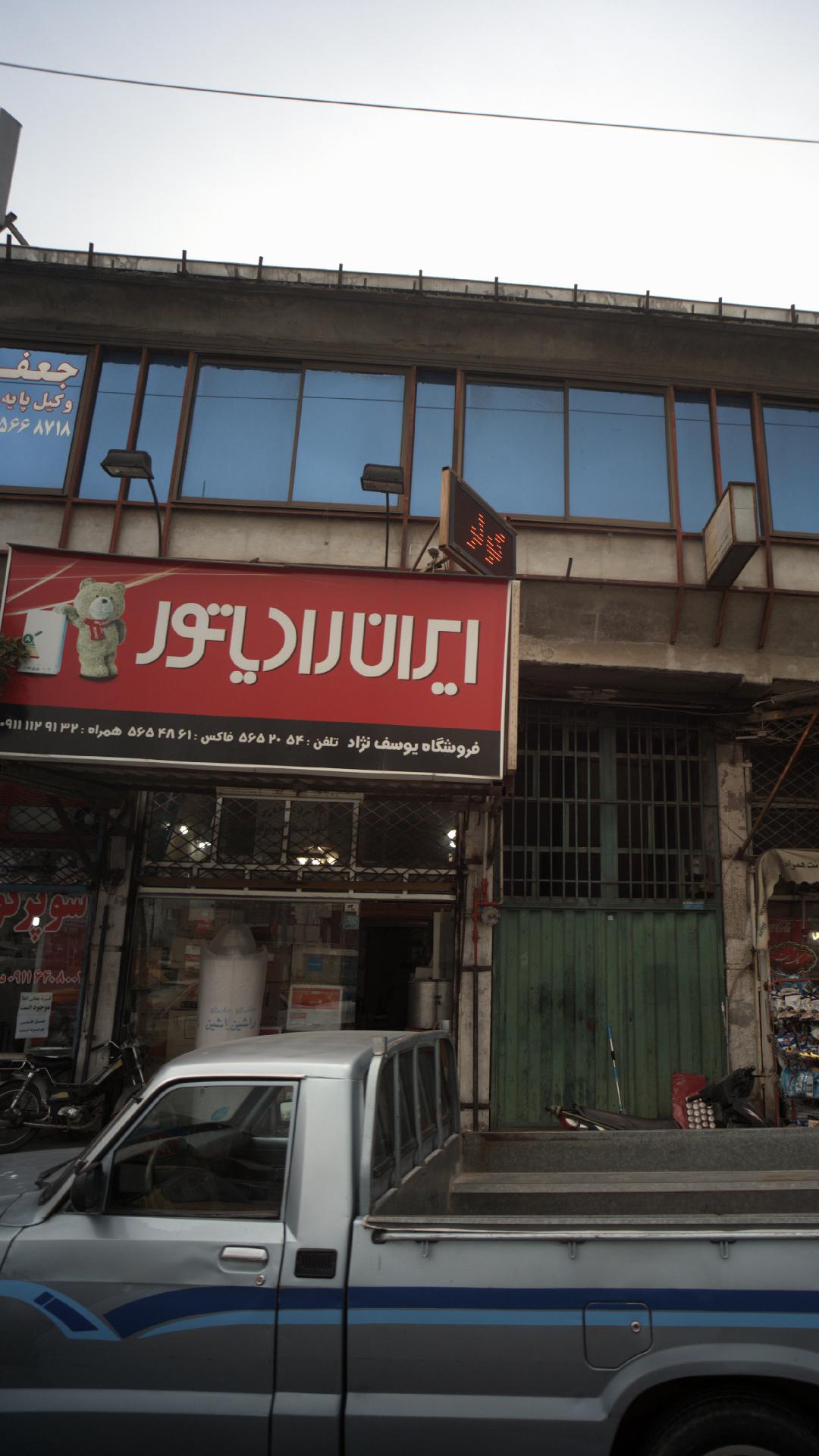 فروشگاه یوسف نژاد