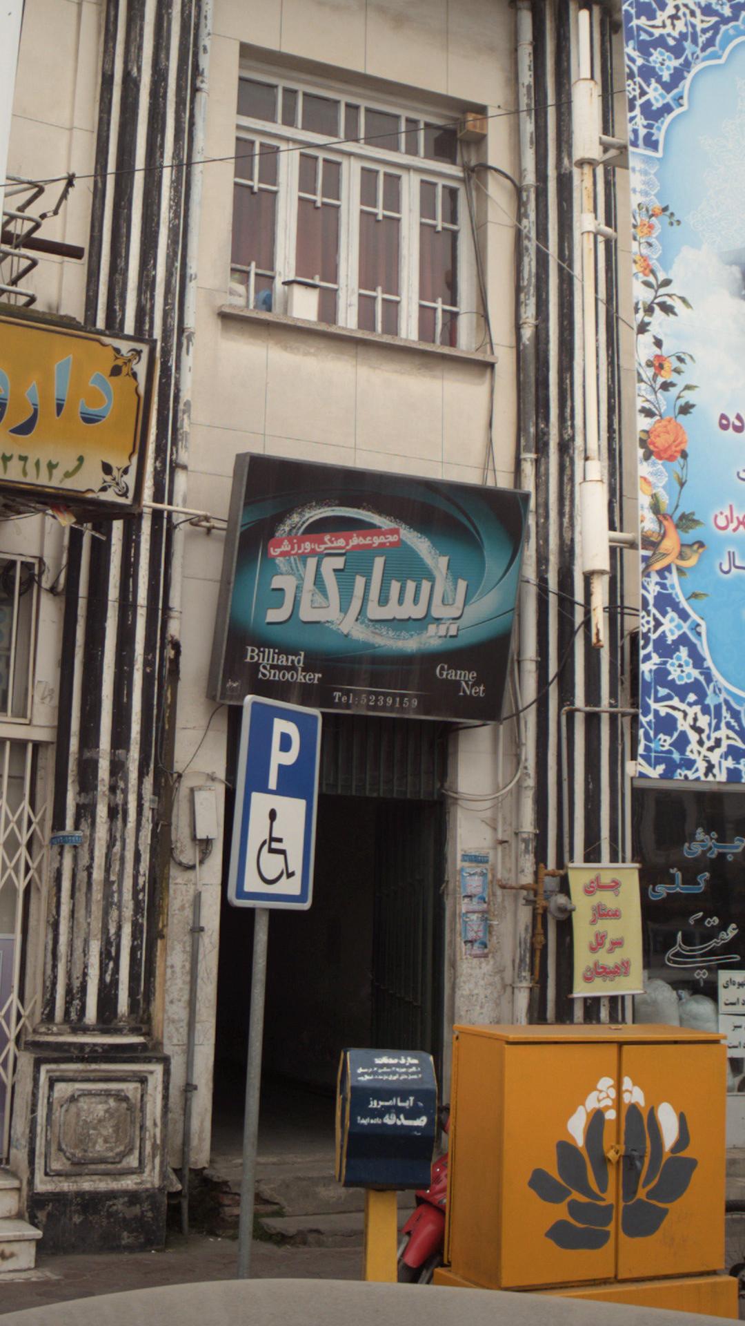 مجموعه فرهنگی ورزشی پاسارگاد