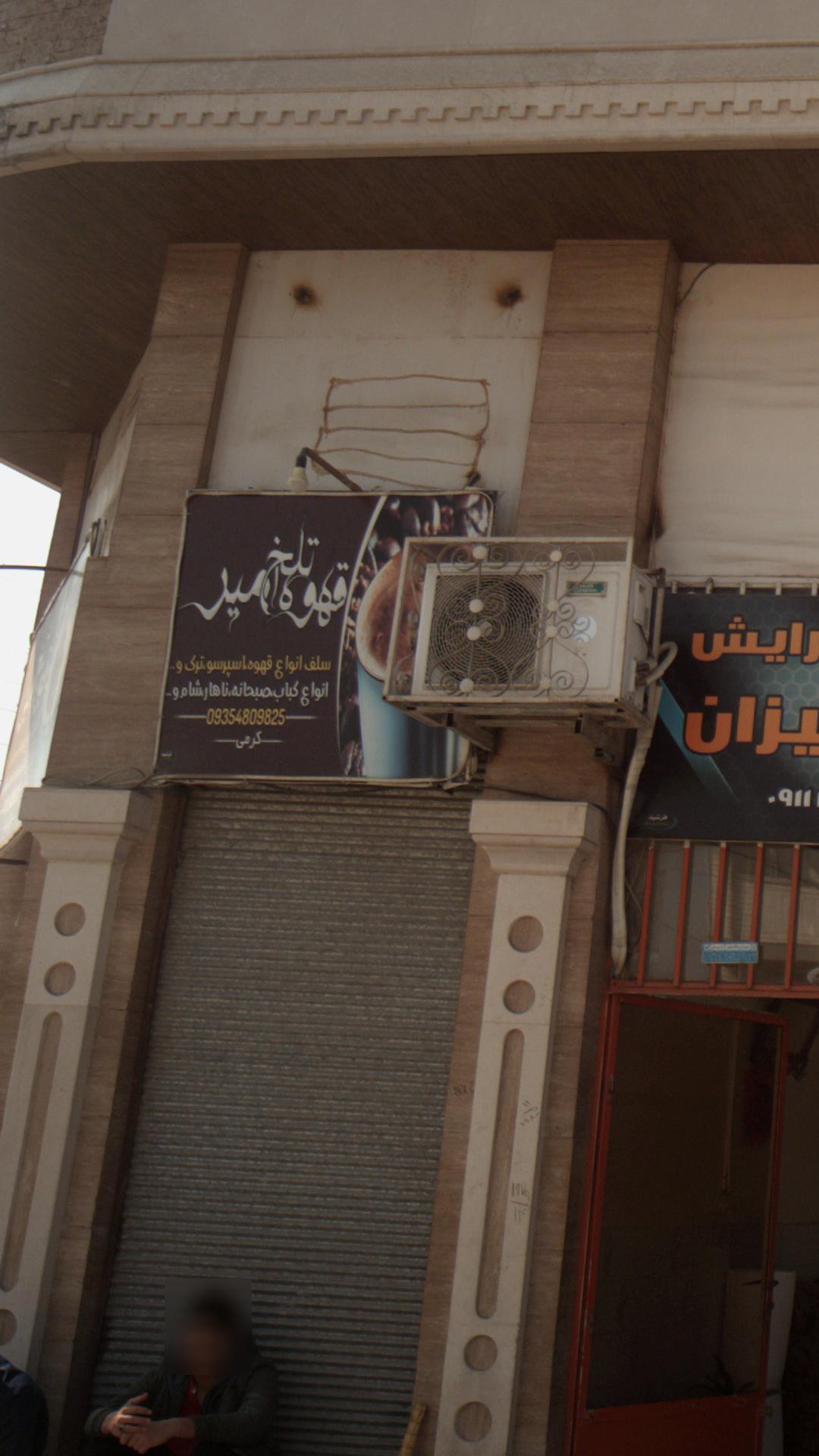 قهوه تلخ امیر