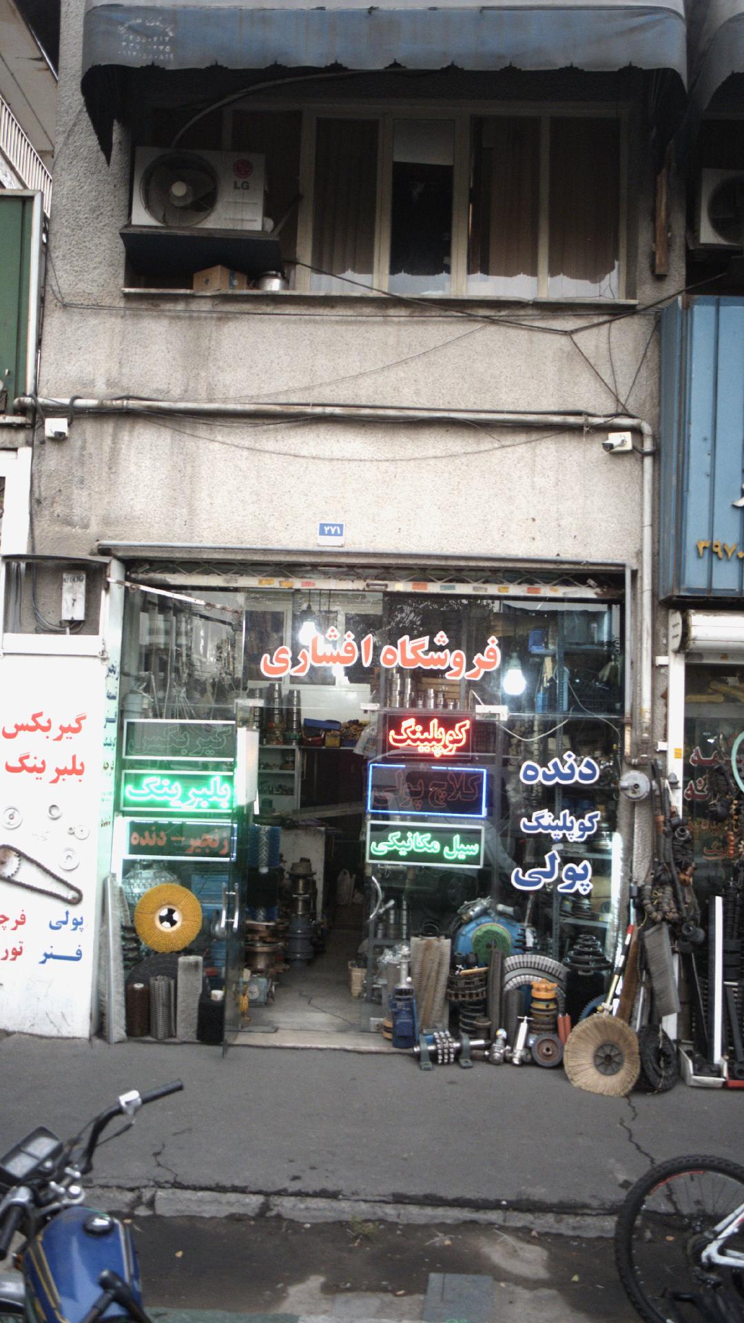 فروشگاه افشاری