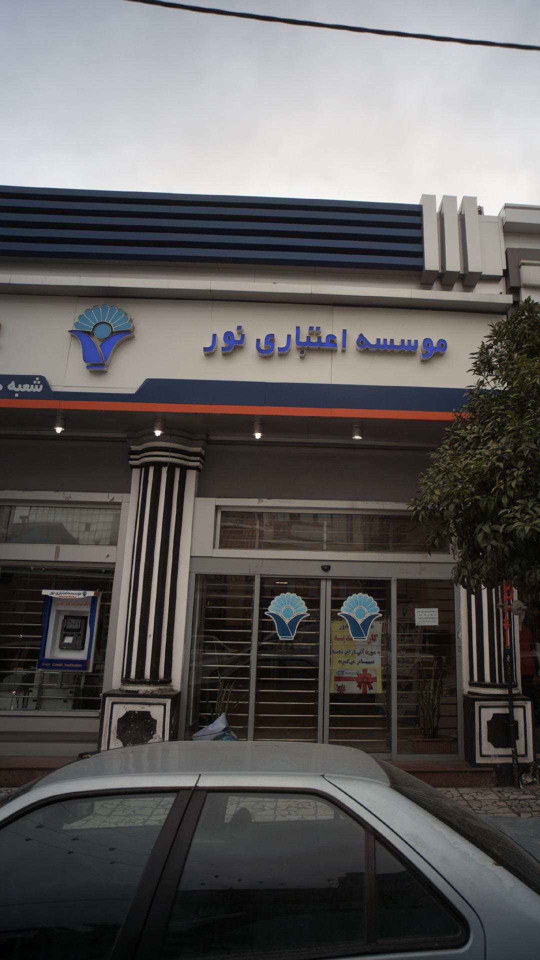 موسسه اعتباری نور
