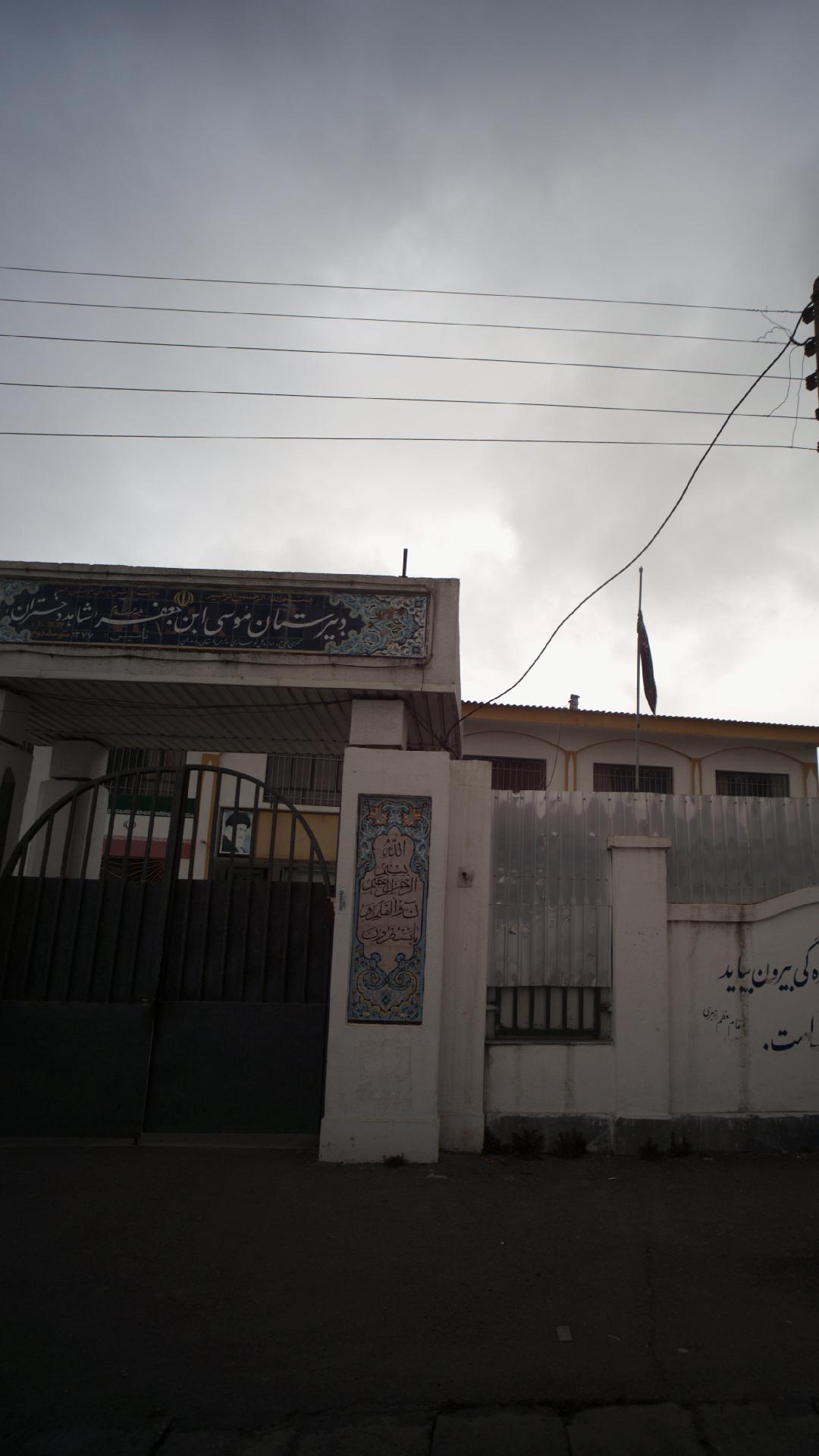 دبیرستان موسی ابن جعفر شاهد دختران