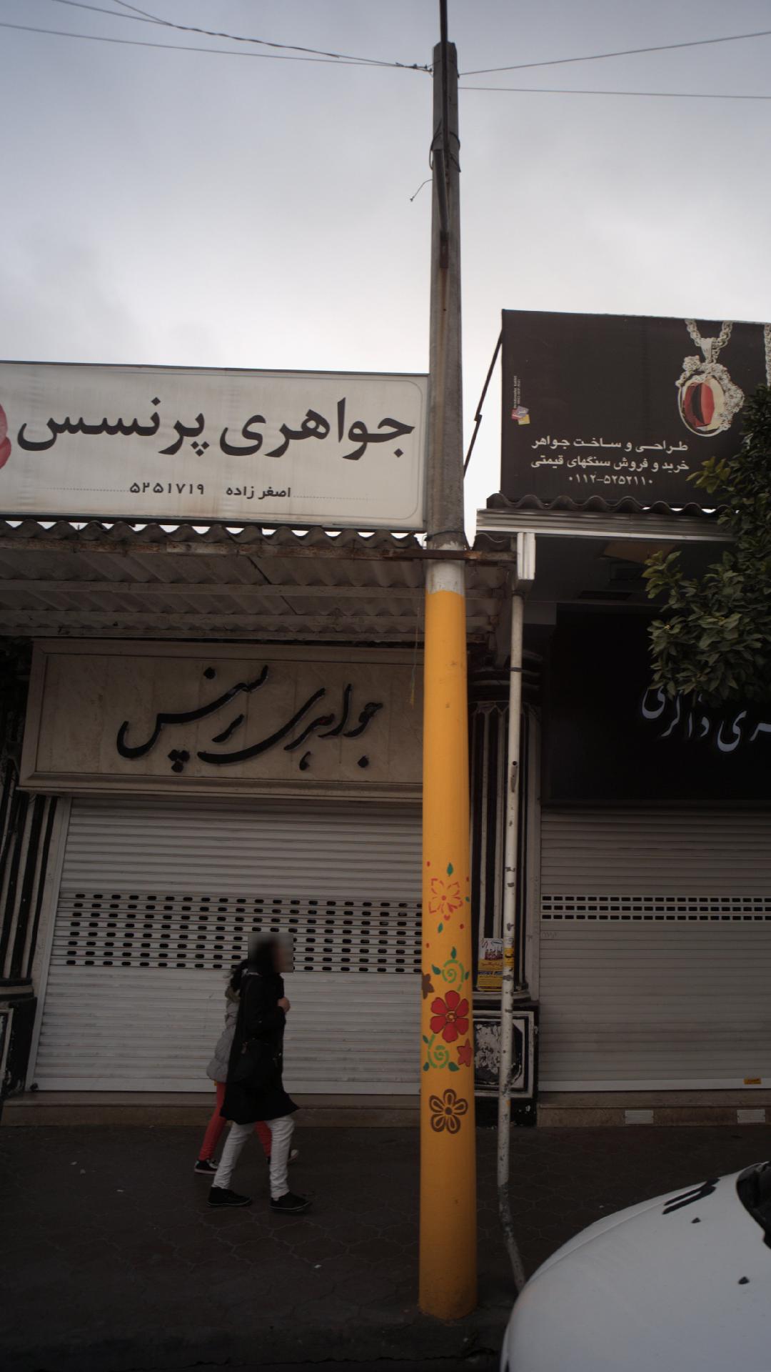 جواهری پرنسس