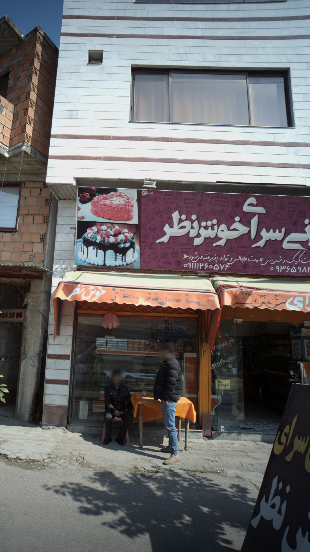 شیرینی سرای خوش نظر