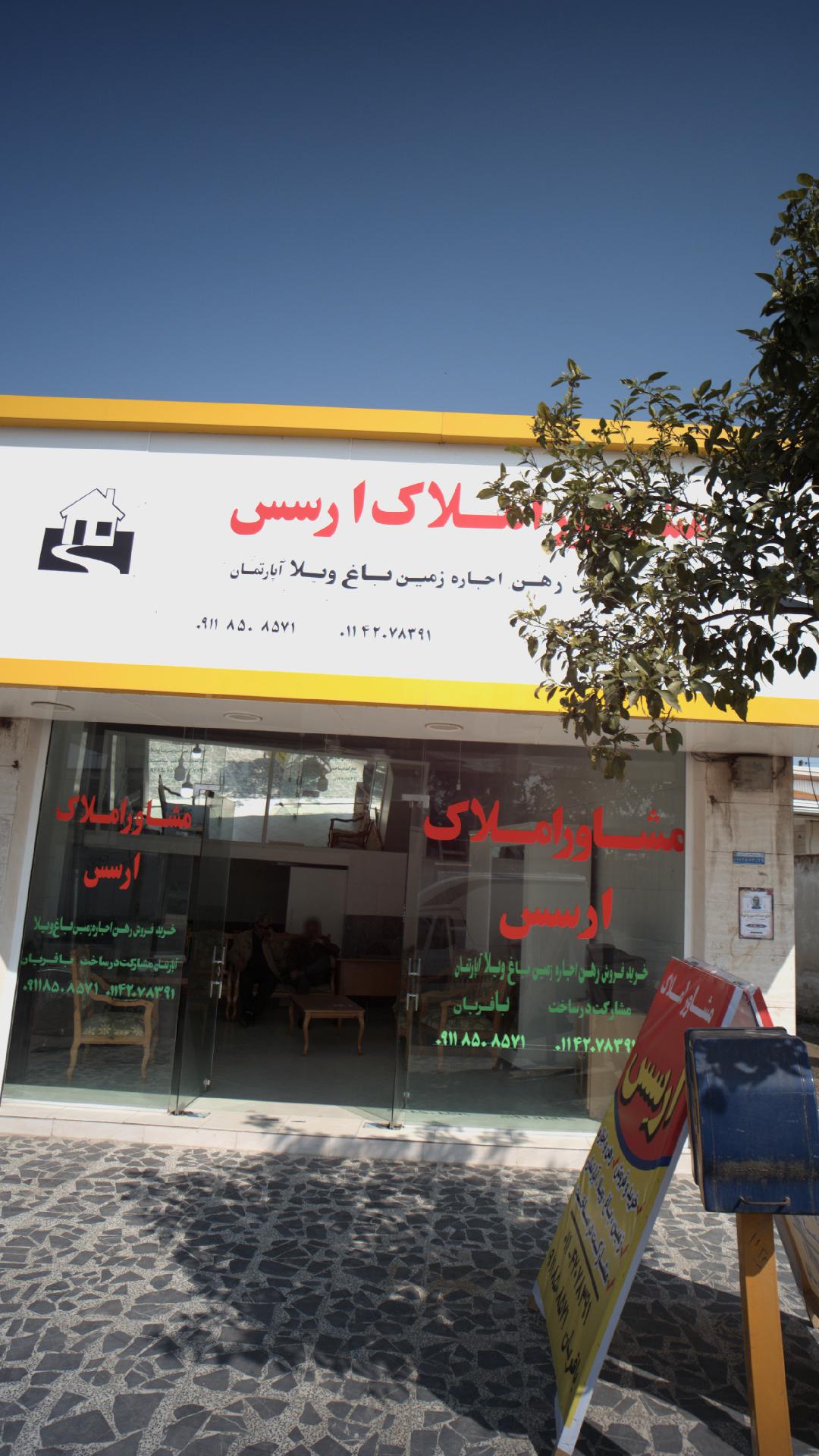 مشاور املاک ارسس