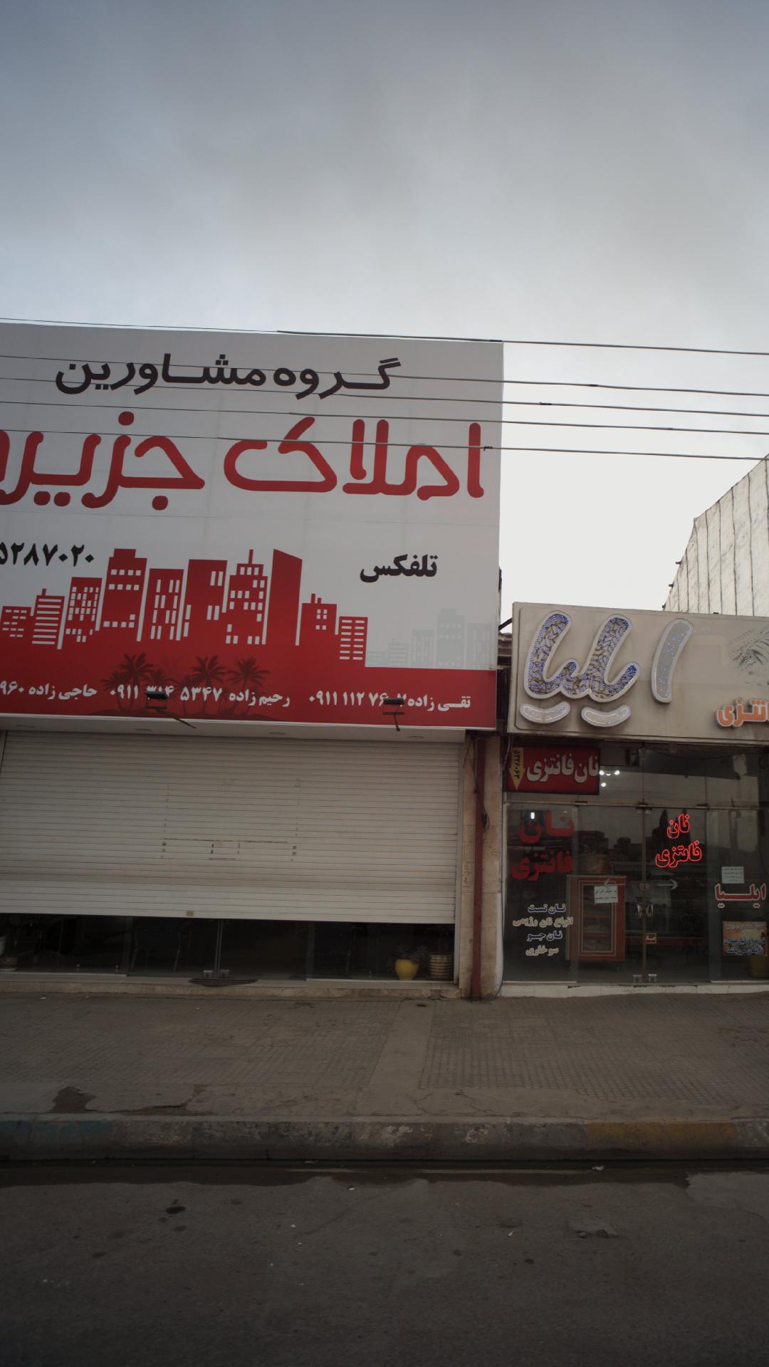 مشاور املاک جزیره
