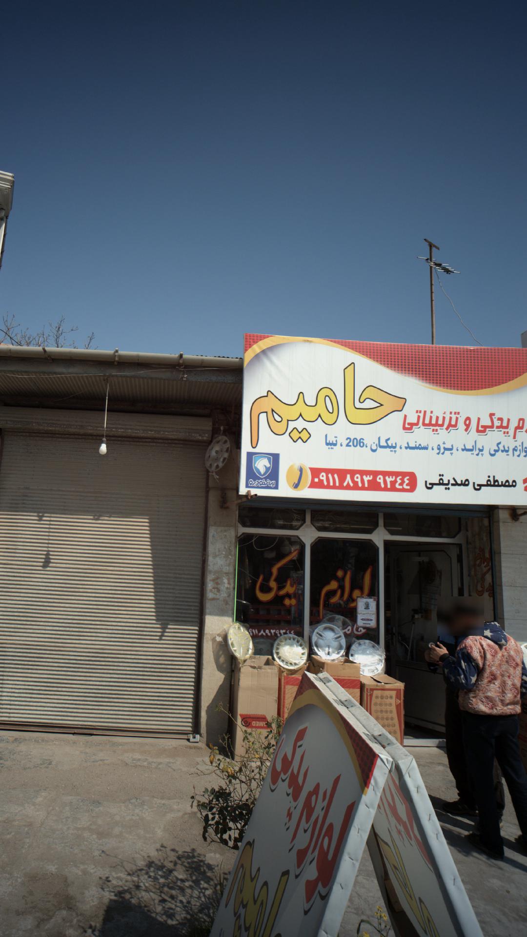 لوازم یدکی و تزئینات حامیم