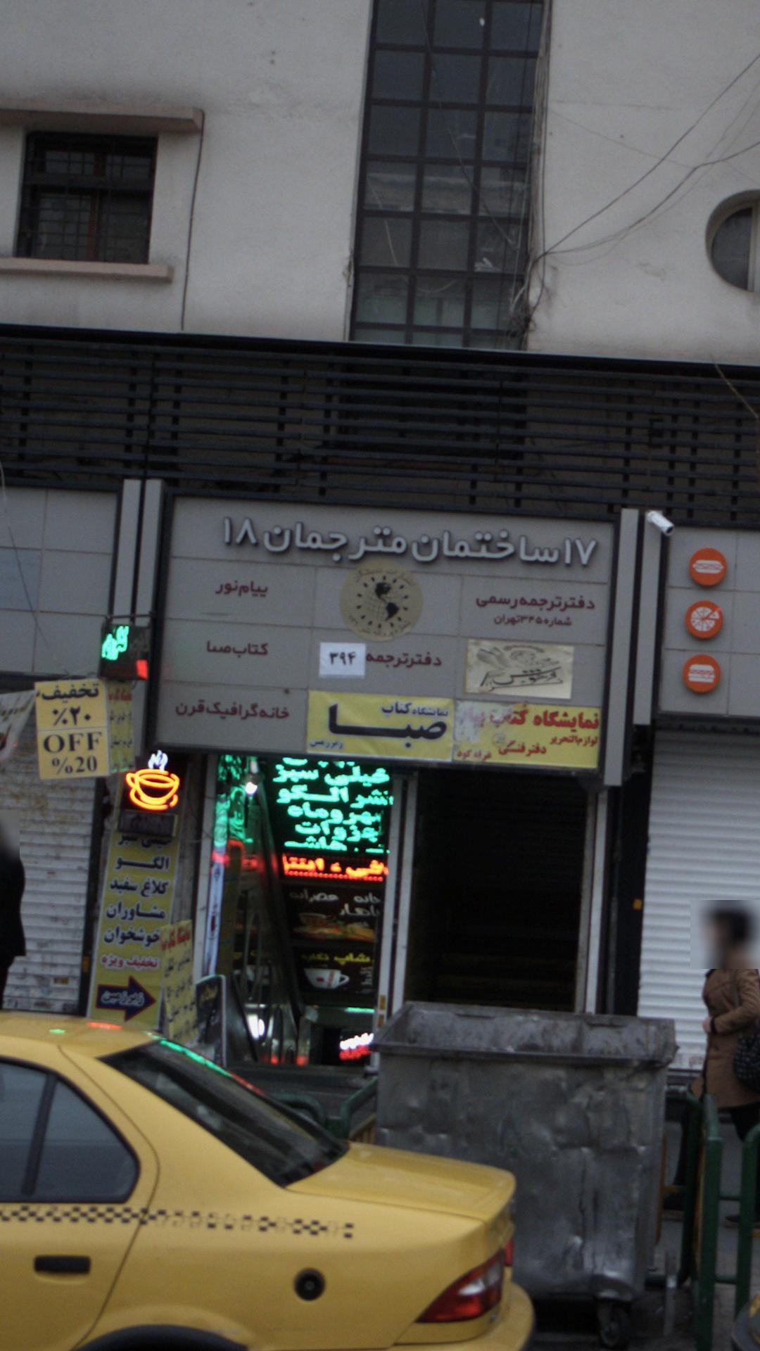 دفتر ترجمه 394