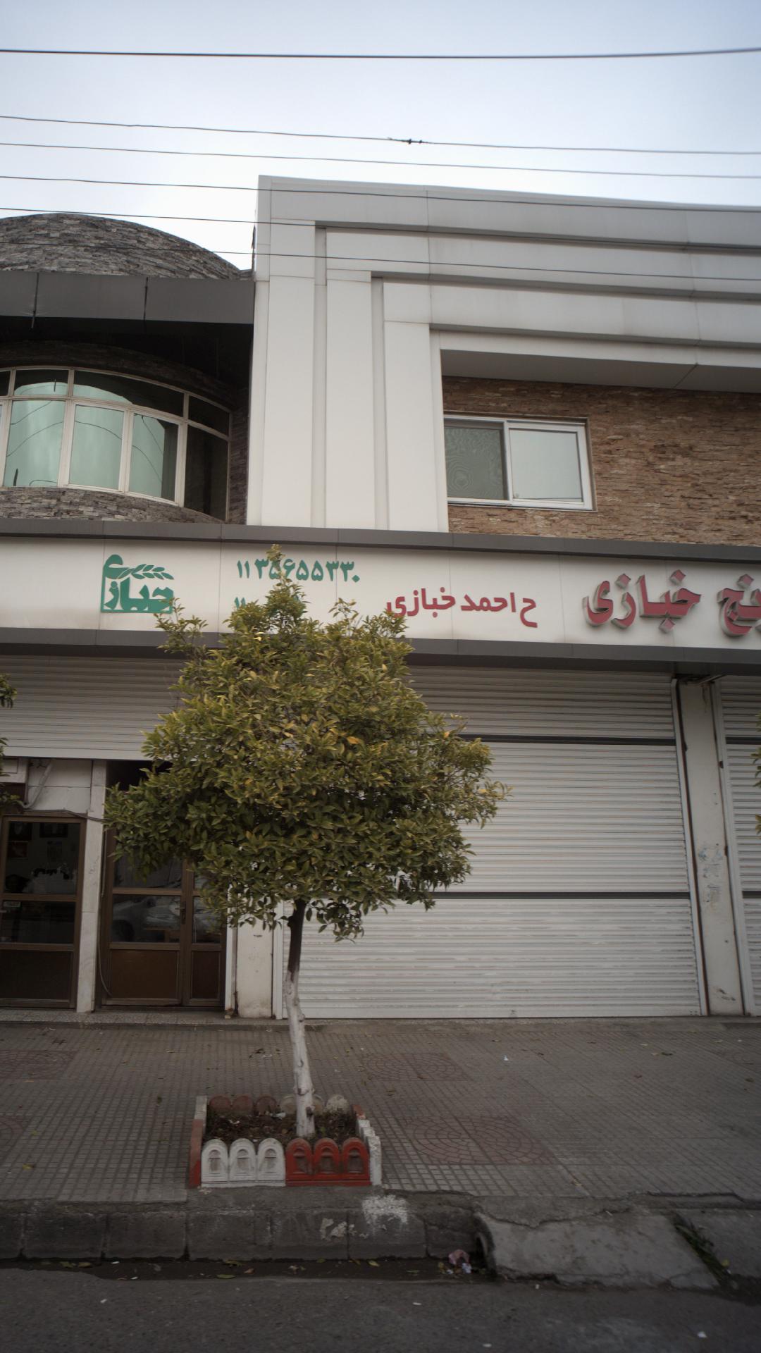 حق العماکاری برنج خبازی