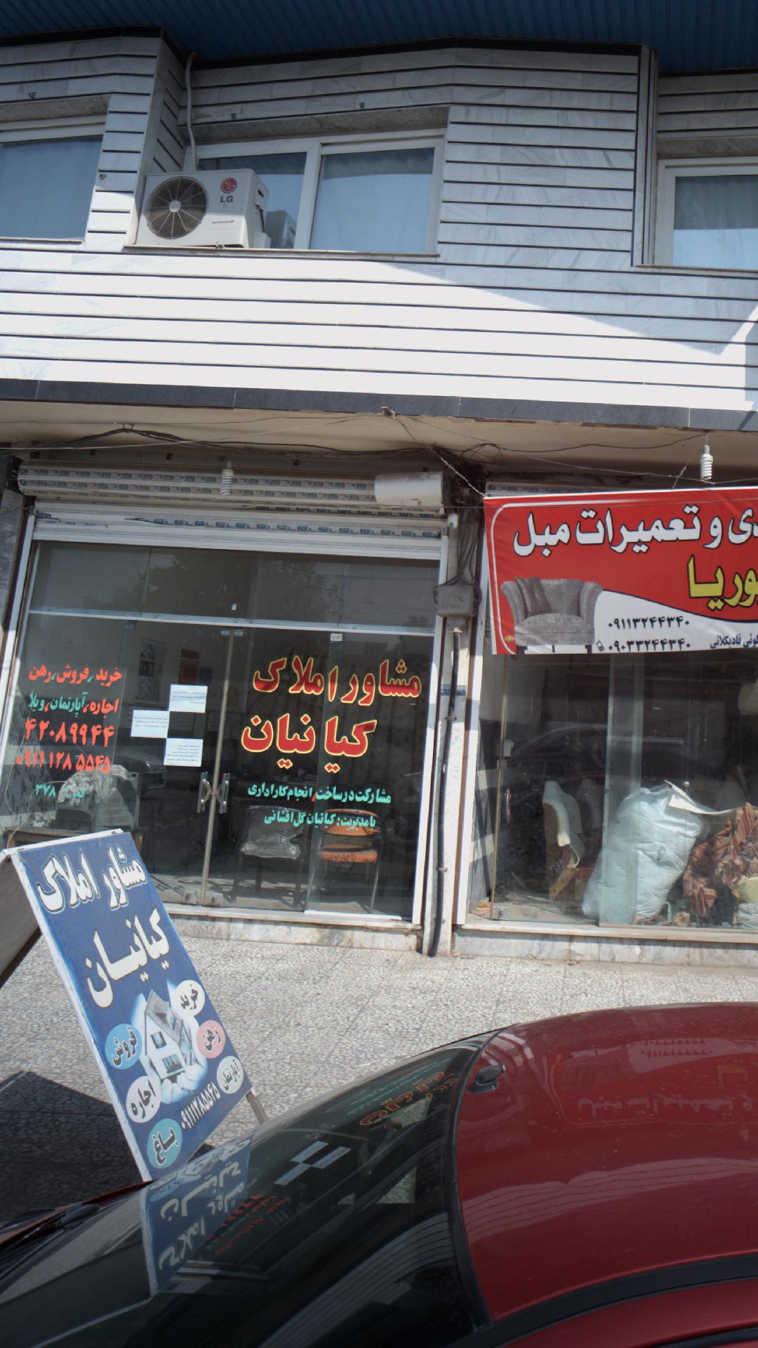مشاور املاک کیانیان