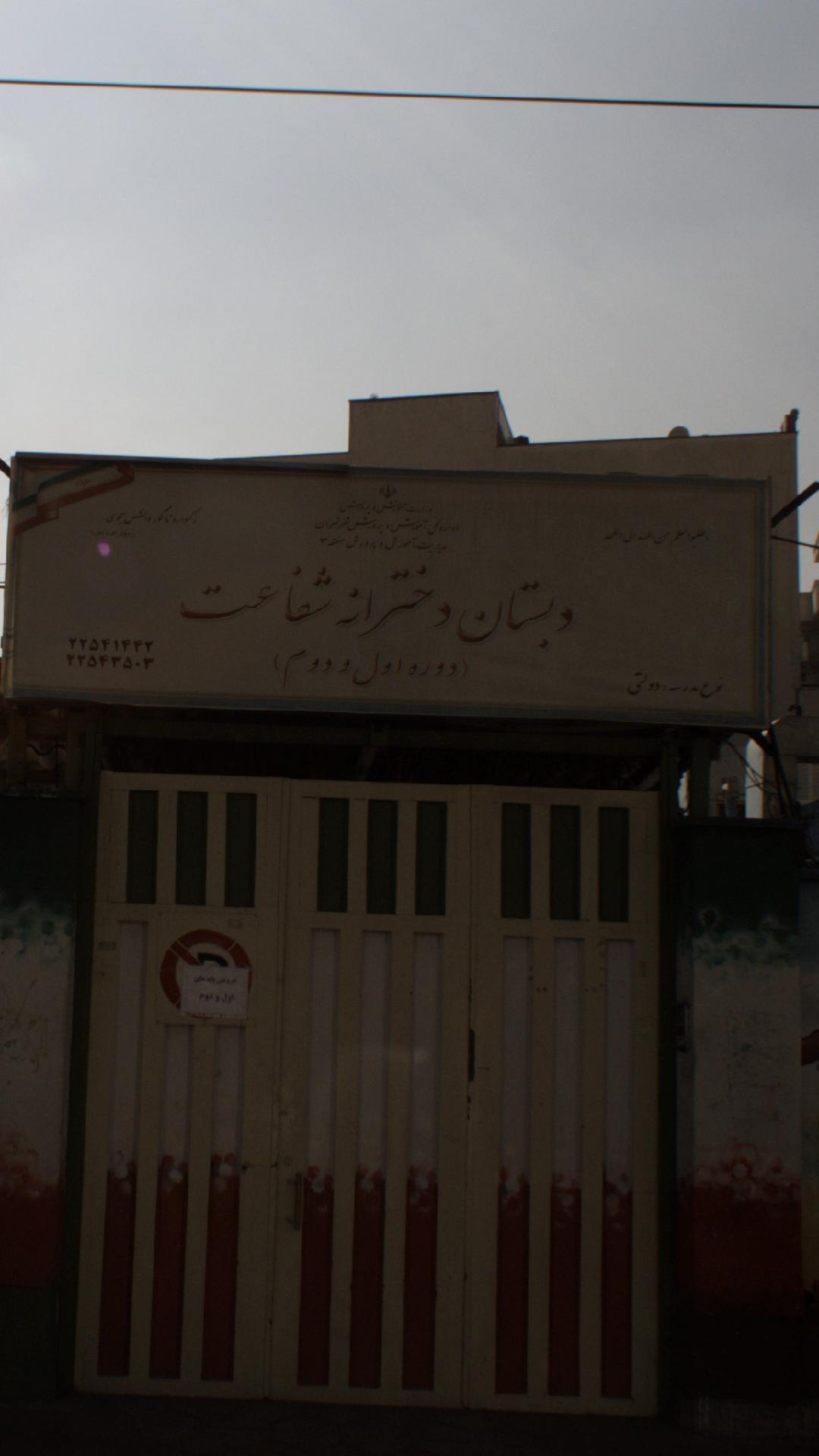 دبستان دخترانه شفاعت