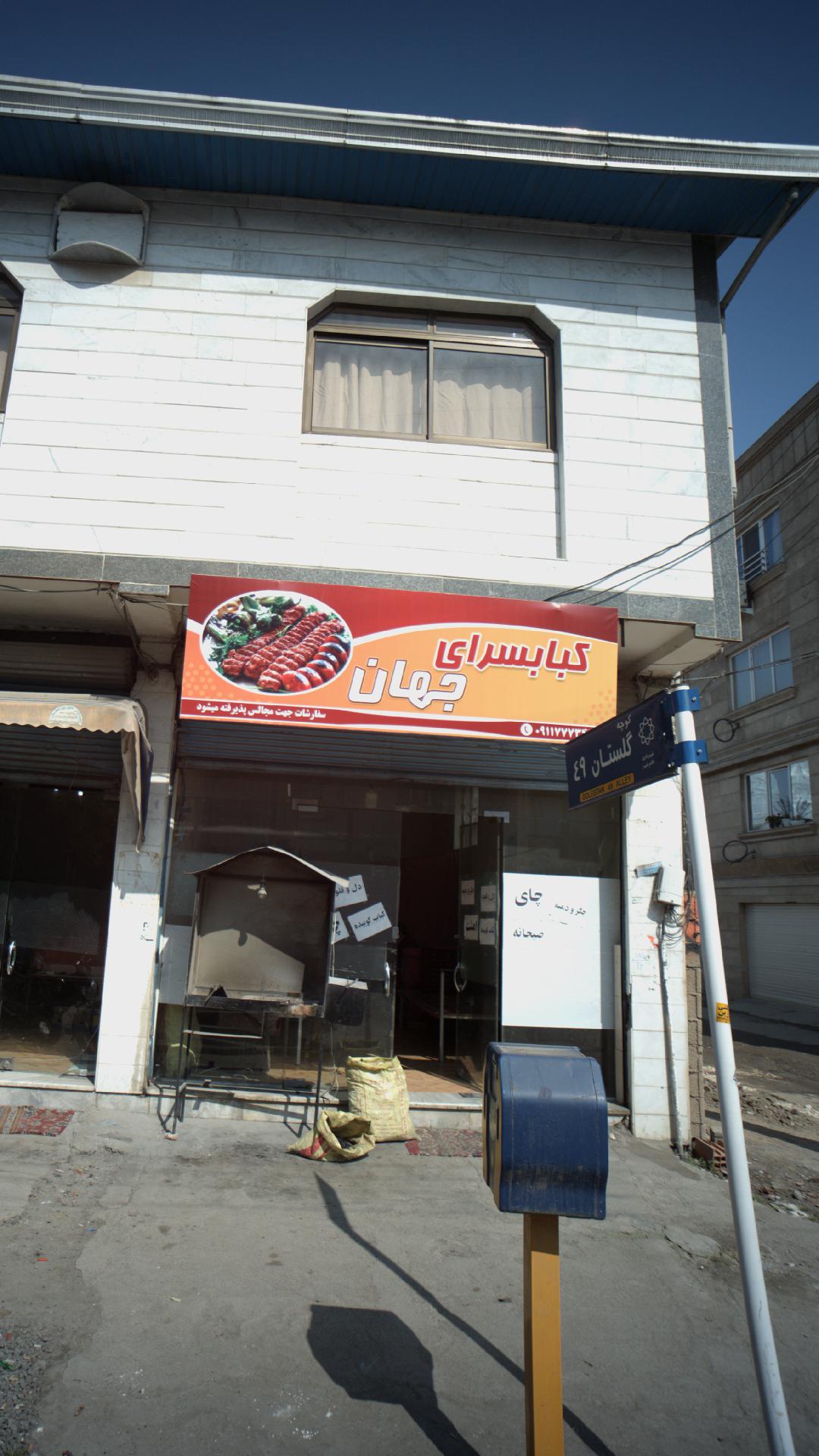 کبابسرای جهان