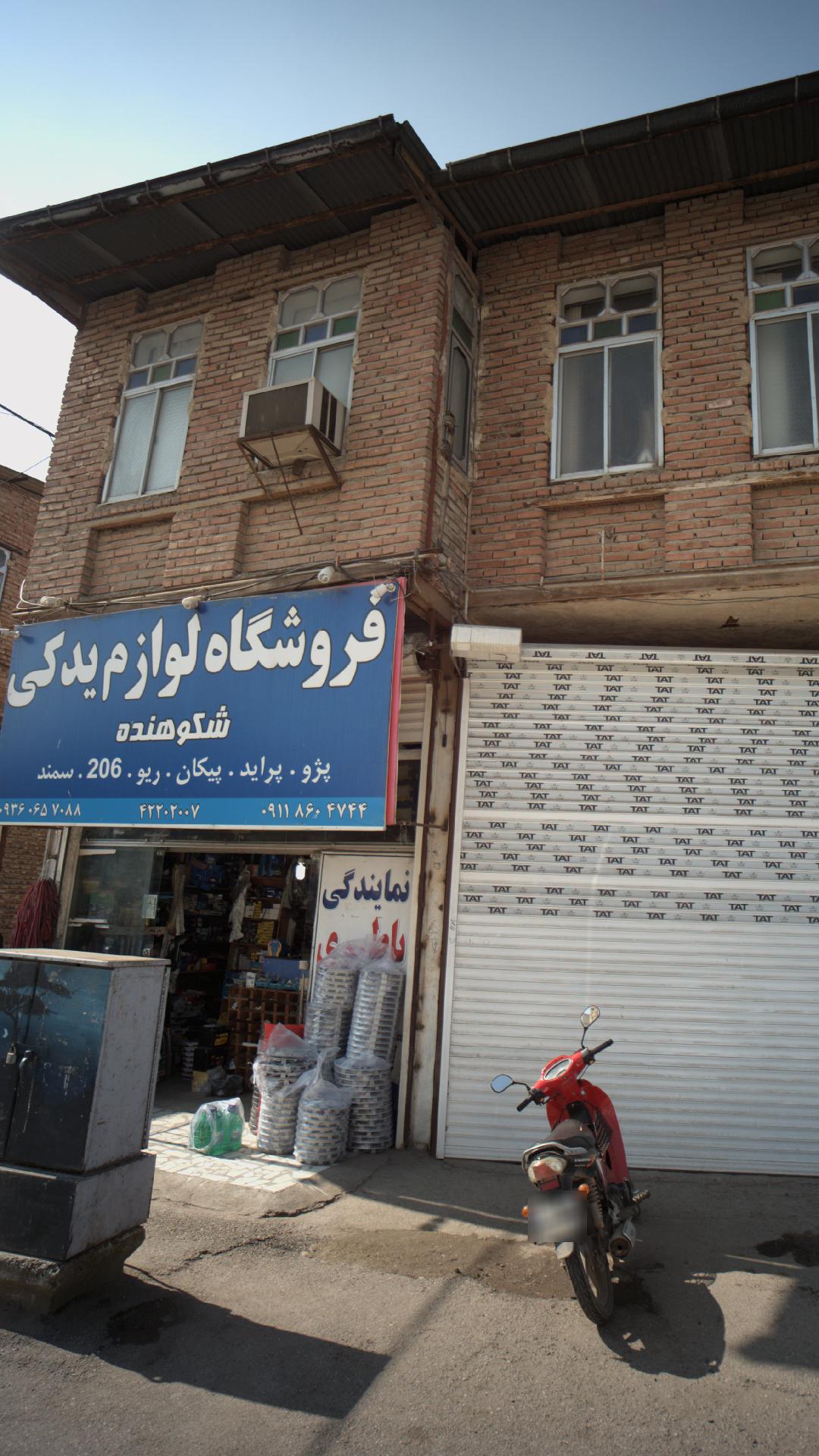 فروشگاه لوازم یدکی شکوهمند