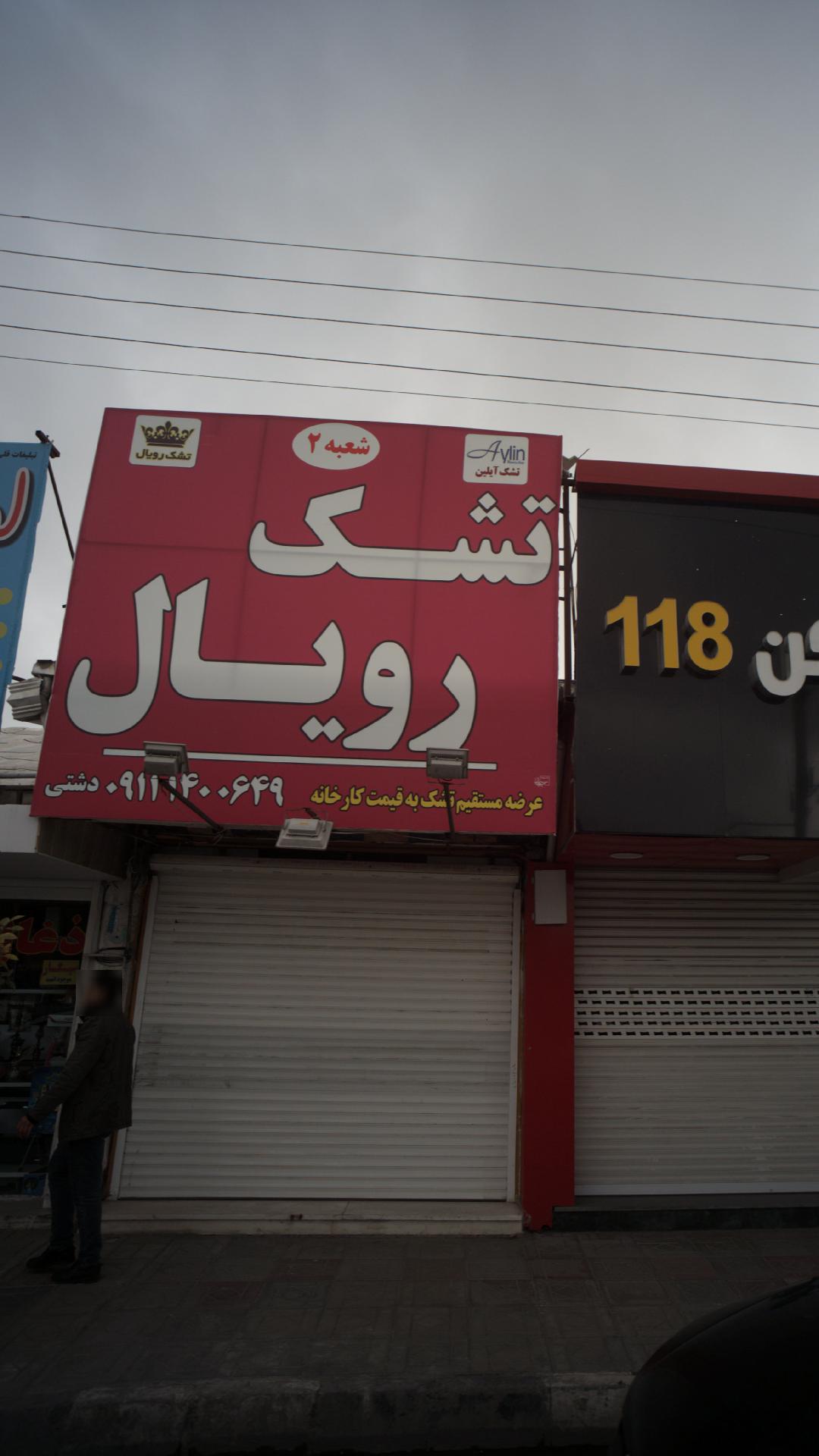 تشک رویال