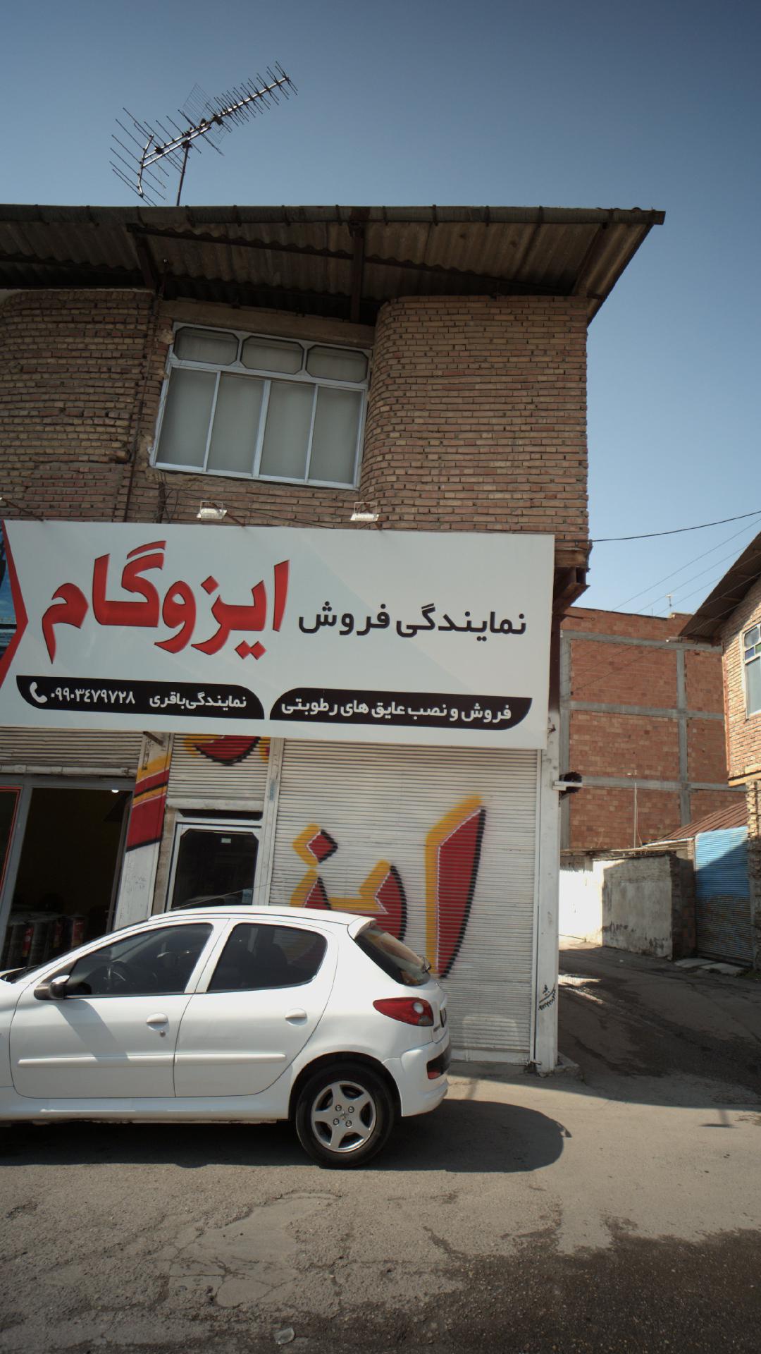نمایندگی فروش ایزوگام