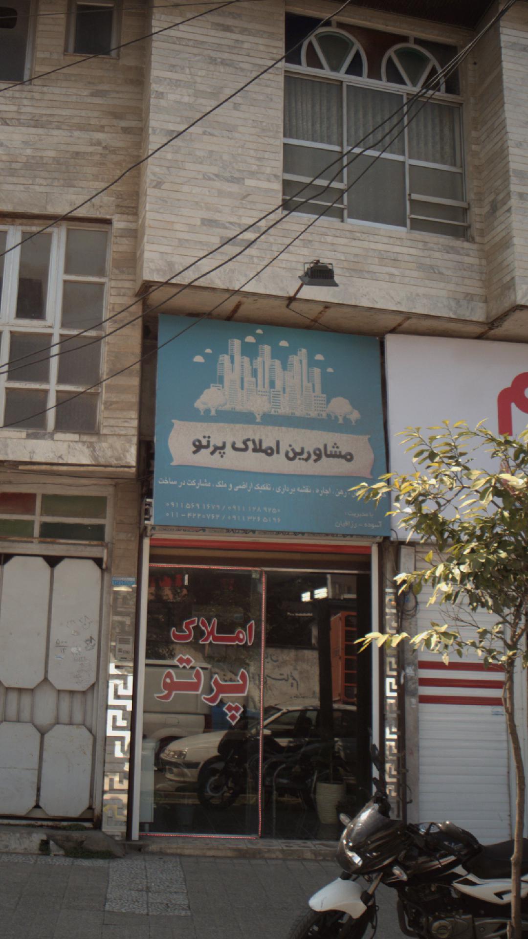 مشاورین املاک پرتو