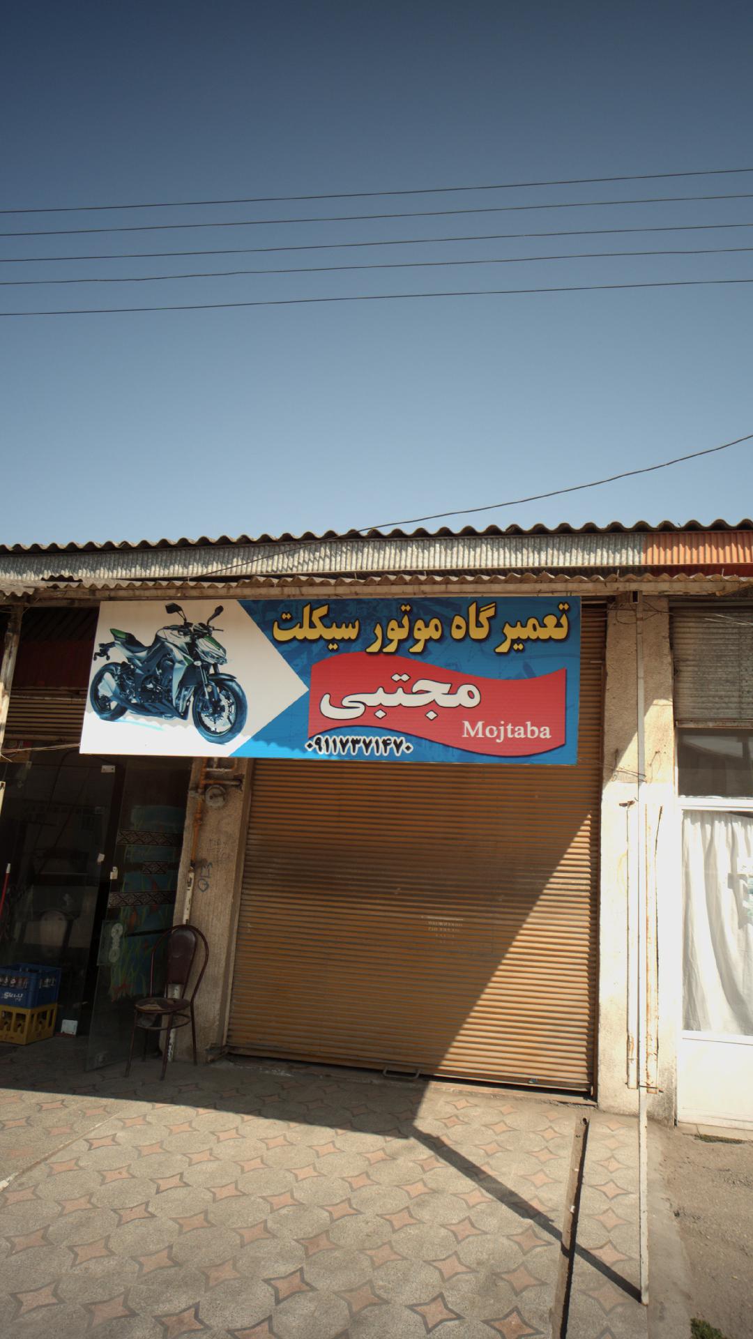 تعمیرگاه موتور سیکلت مجتبی