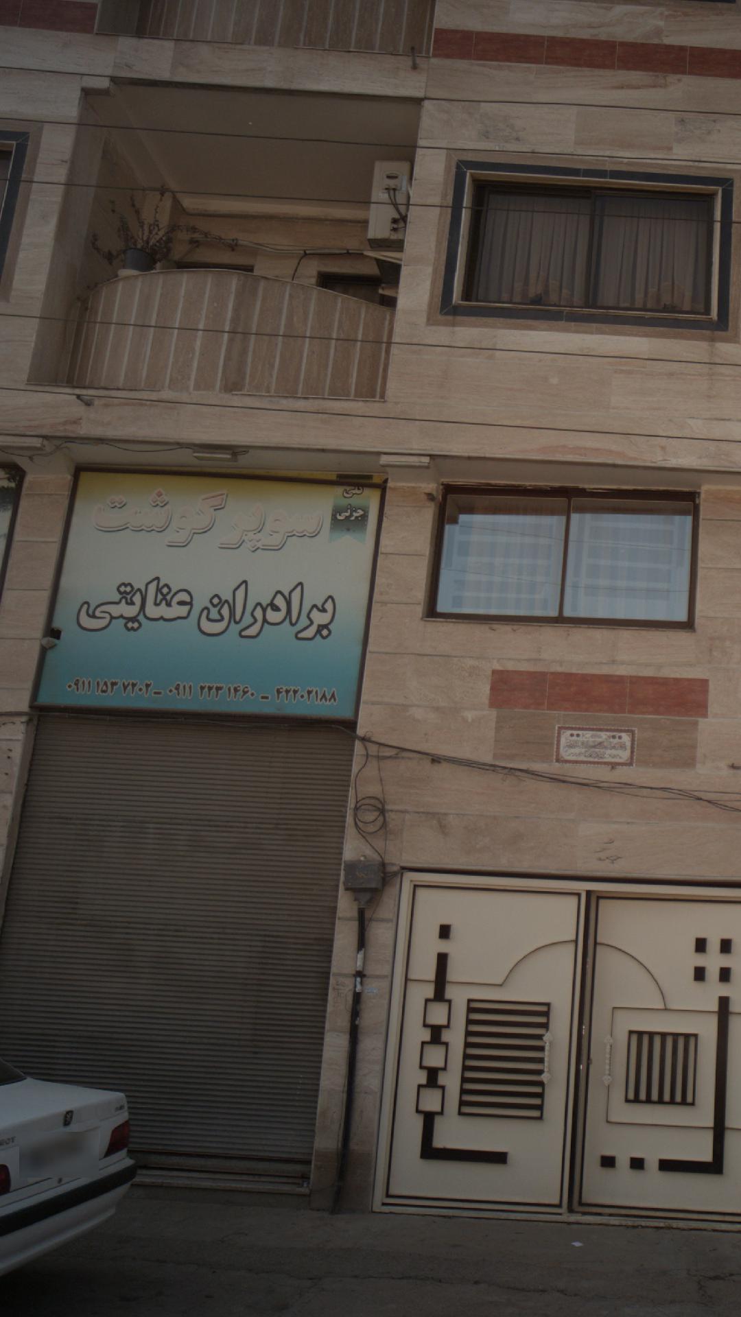 سوپر گوشت برادران عنایتی