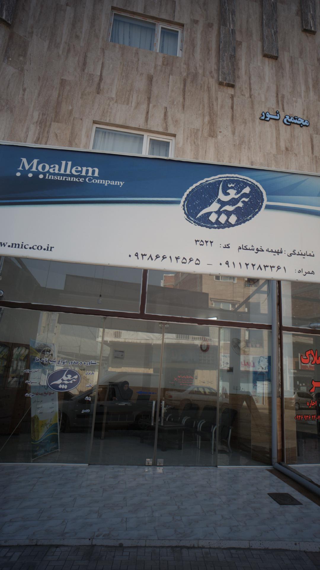 بیمه معلم