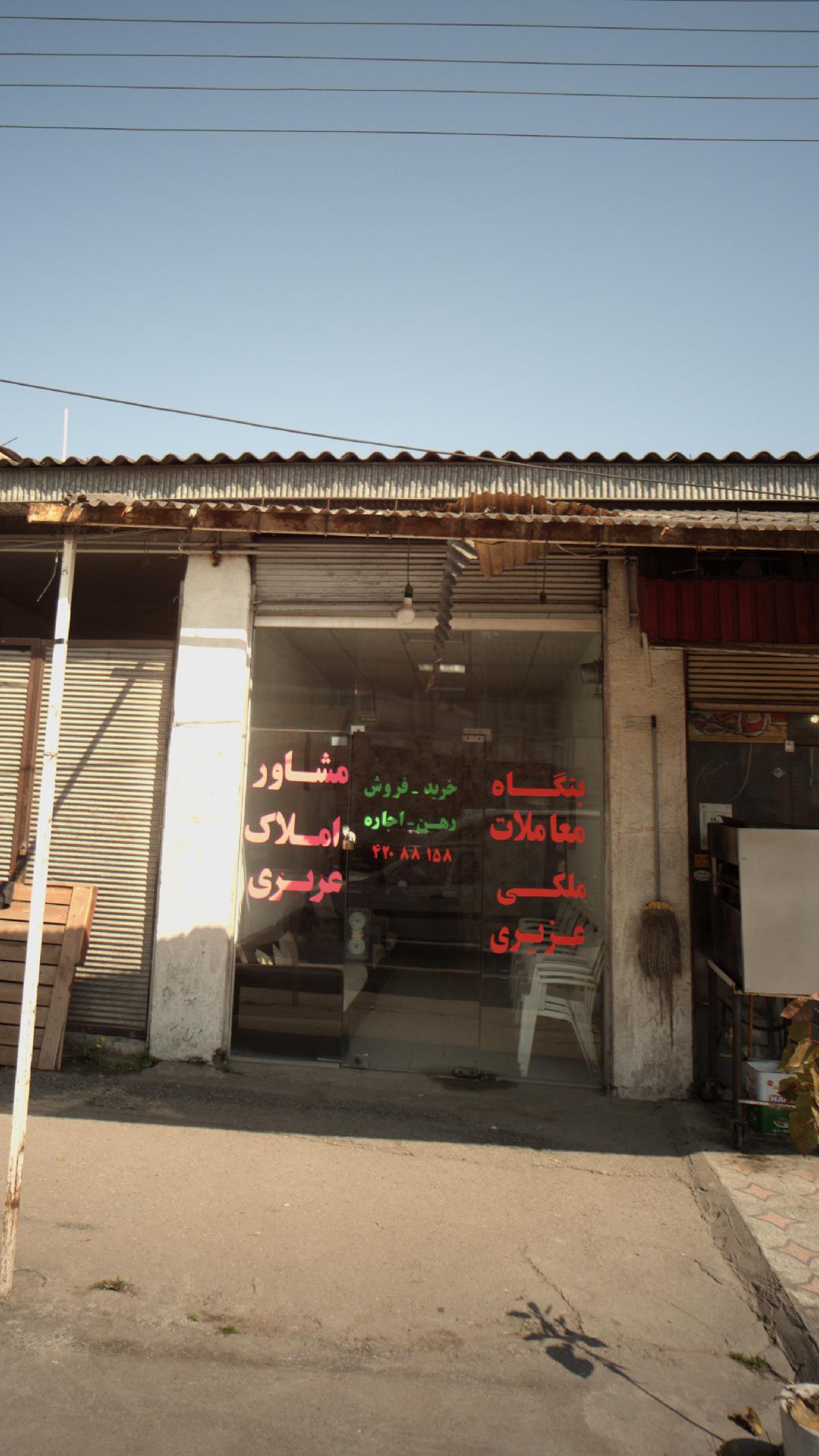 مشاور املاک عزیزی