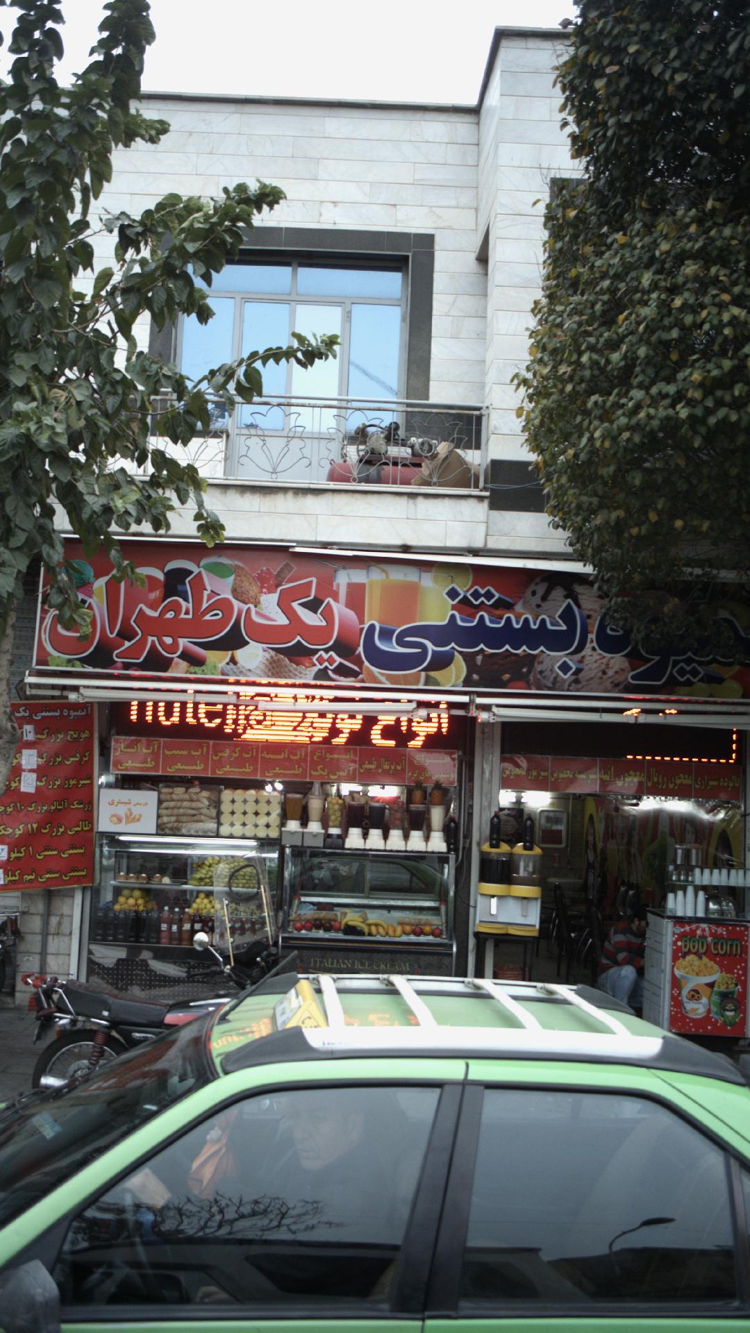 آبمیوه و بستنی یک طهران