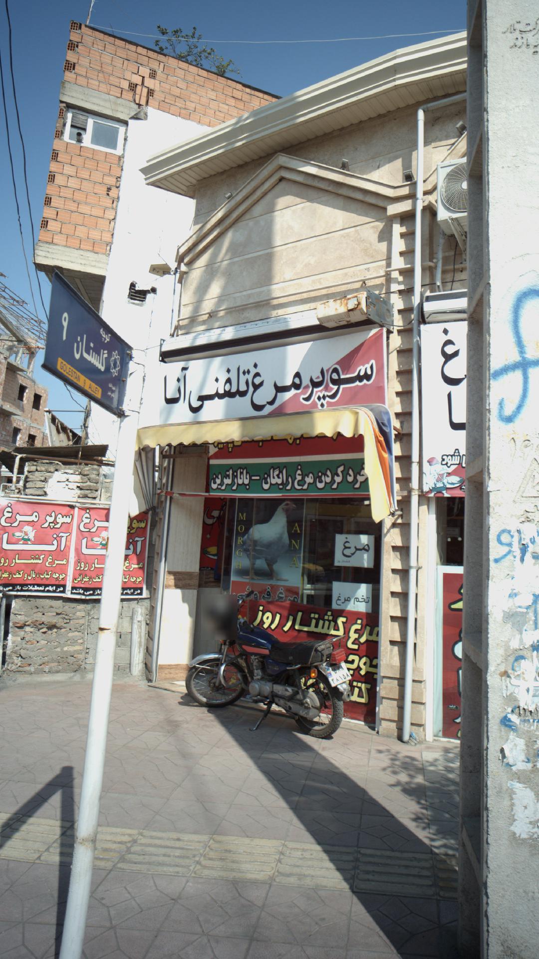 سوپر مرغ آنا