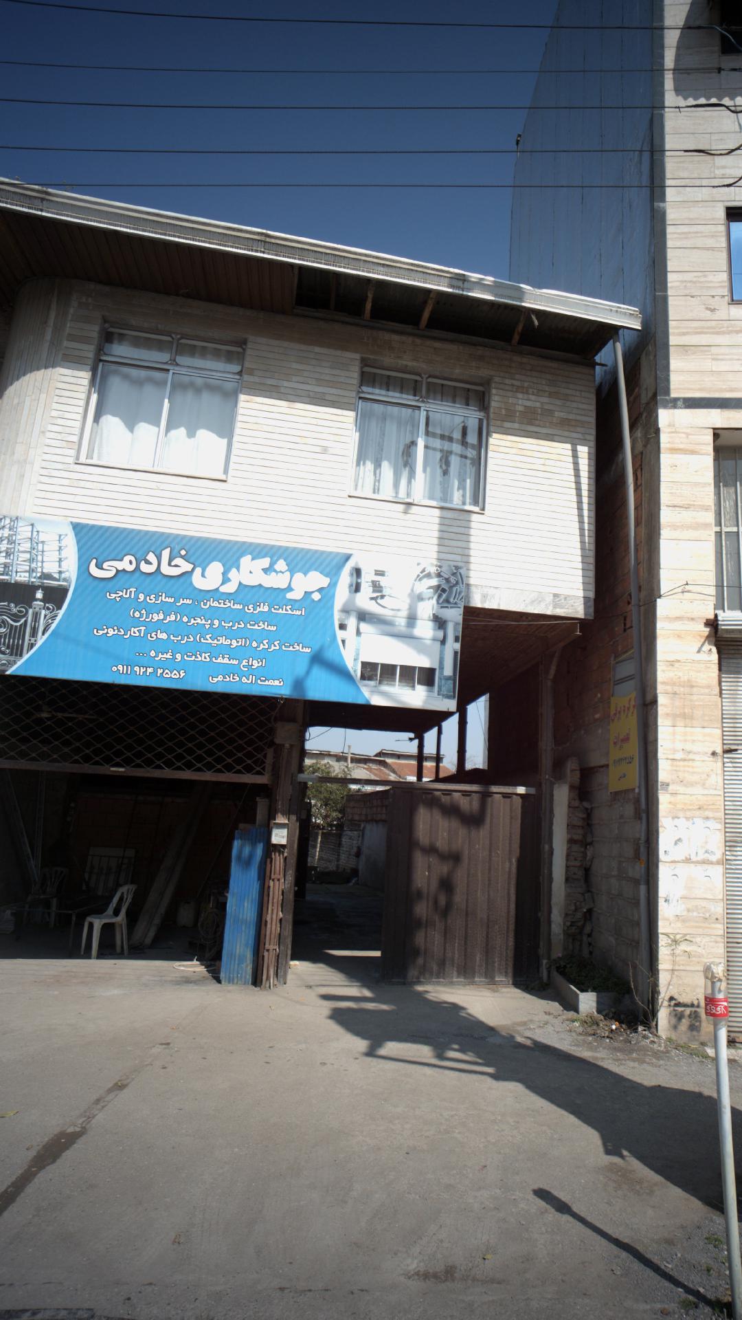 جوشکاری خادمی