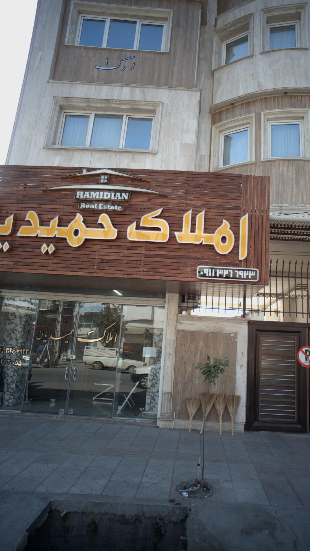 املاک حمیدیان
