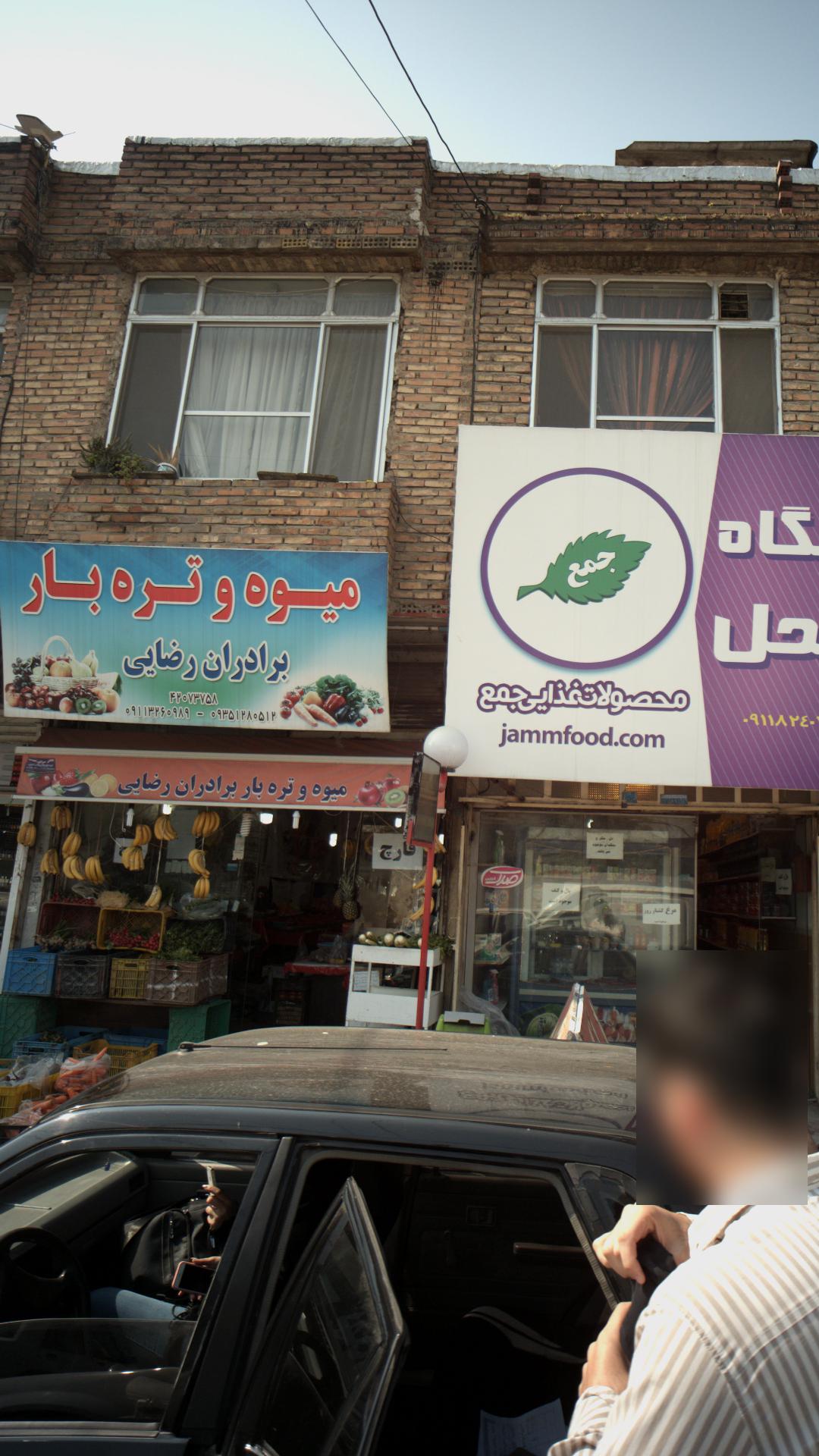 میوه و تره بار برادران رضایی