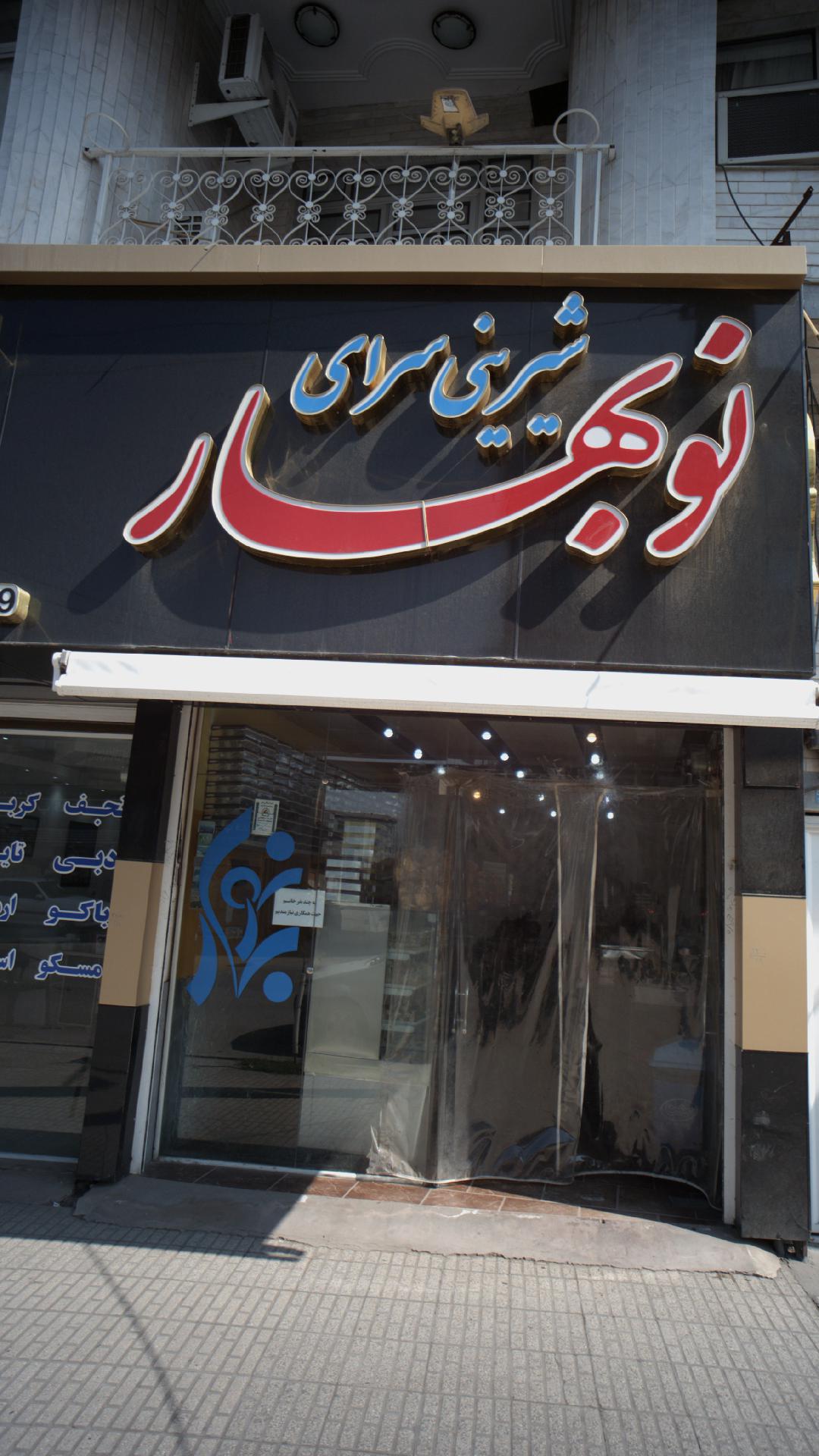 شیرینی سرای نوبهار