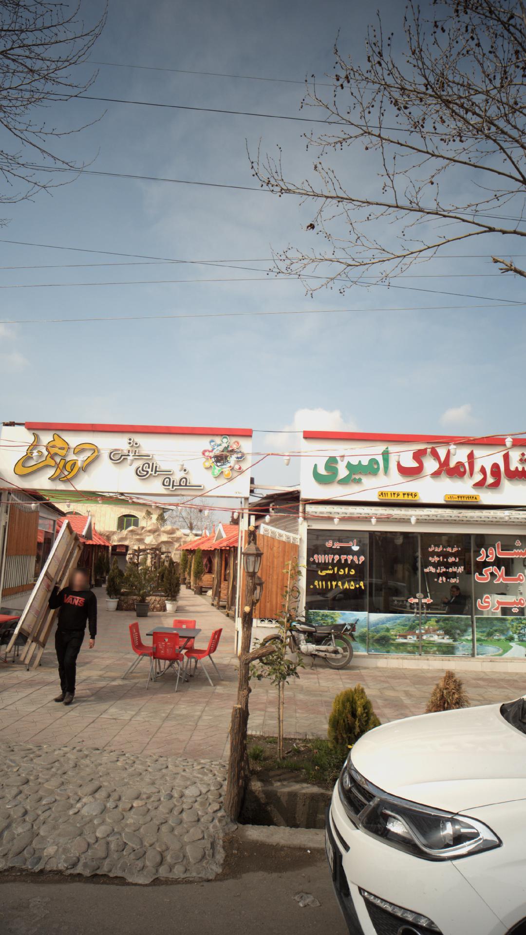 املاک امیری