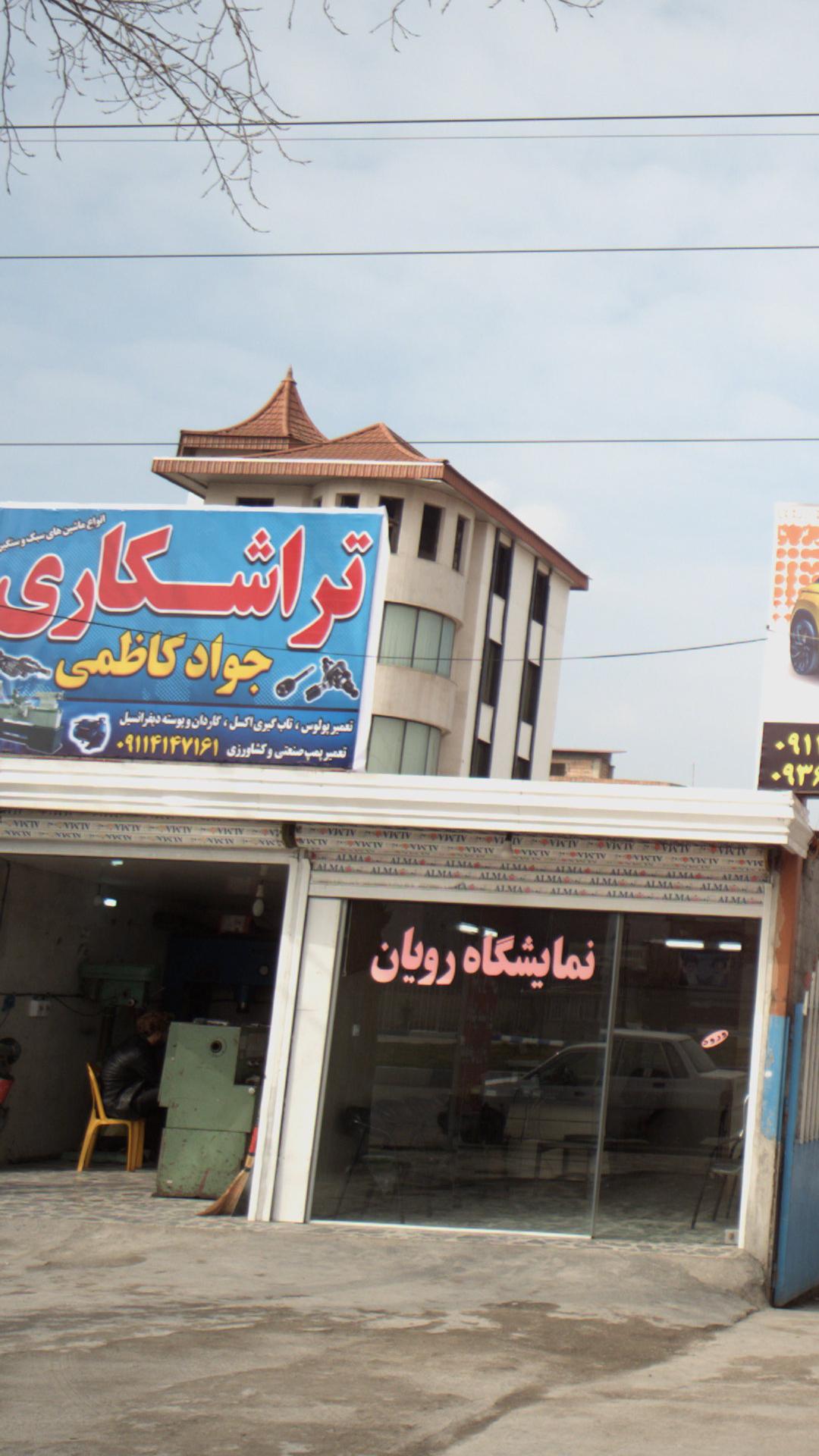 تراشکاری جواد کاظمی